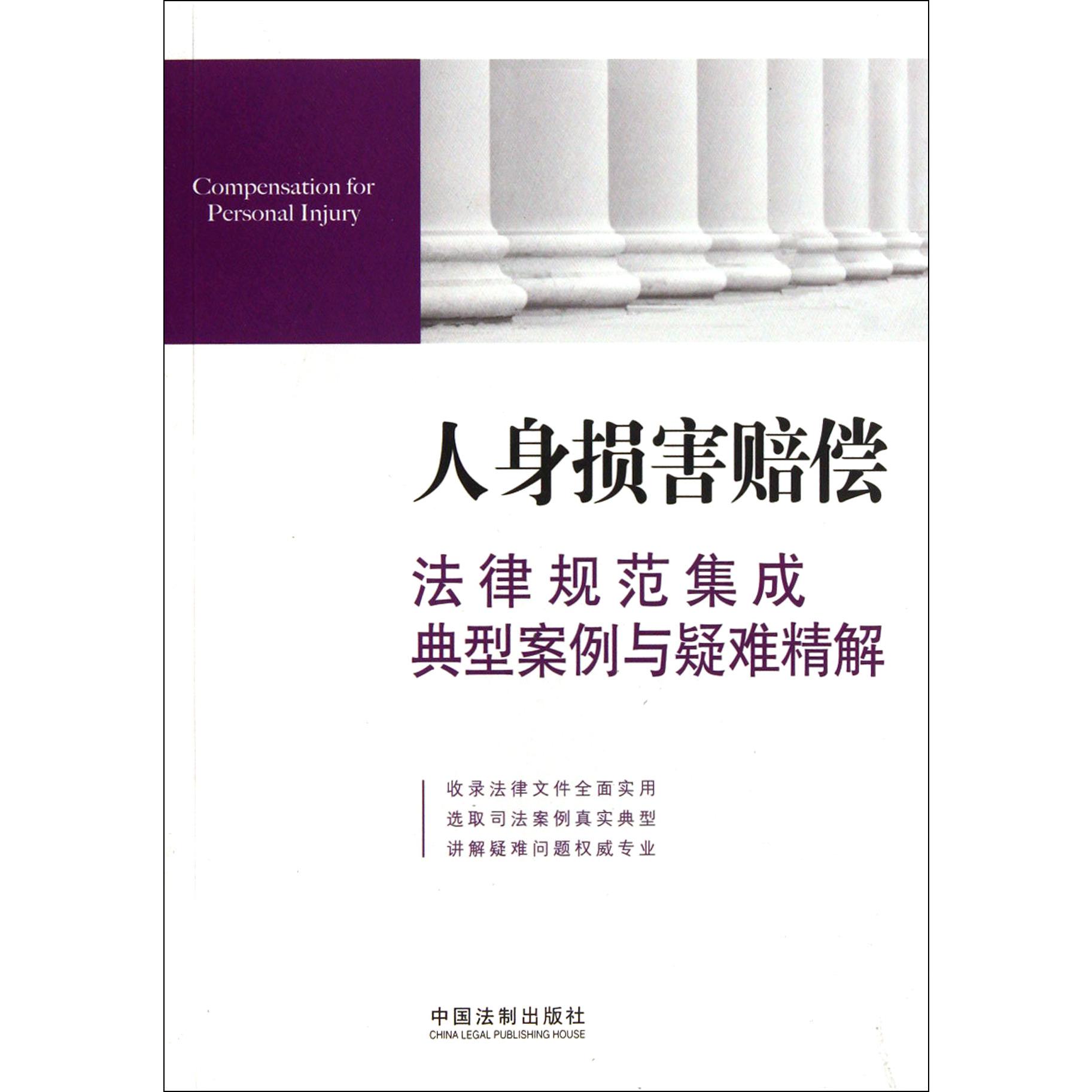 人身损害赔偿法律规范集成典型案例与疑难精解