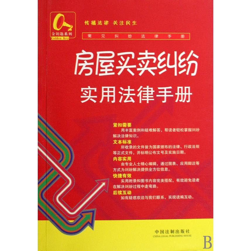 房屋买卖纠纷实用法律手册/常见纠纷法律手册/金钥匙系列