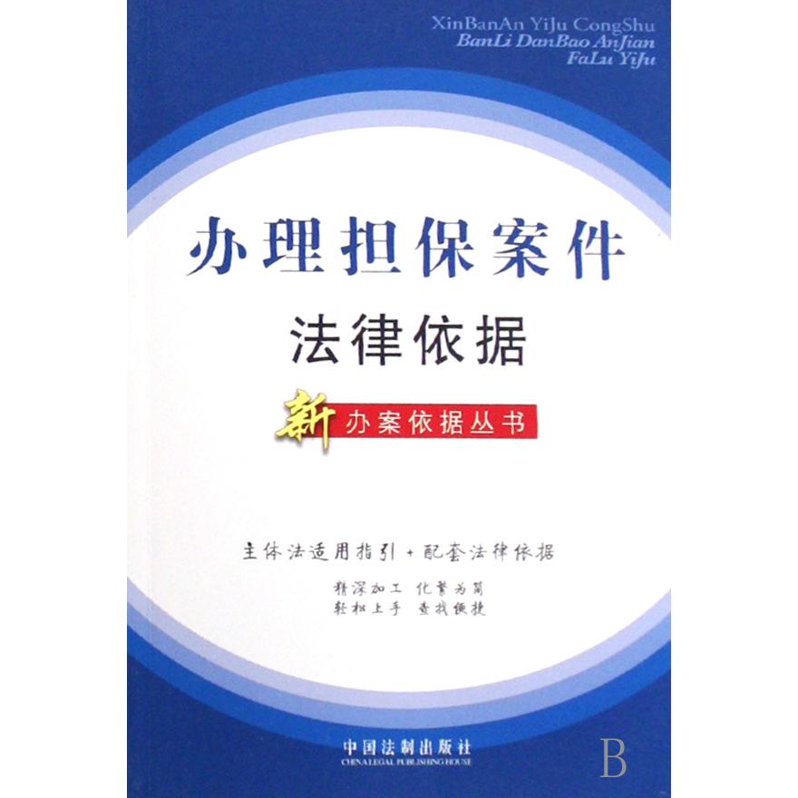 办理担保案件法律依据/新办案依据丛书