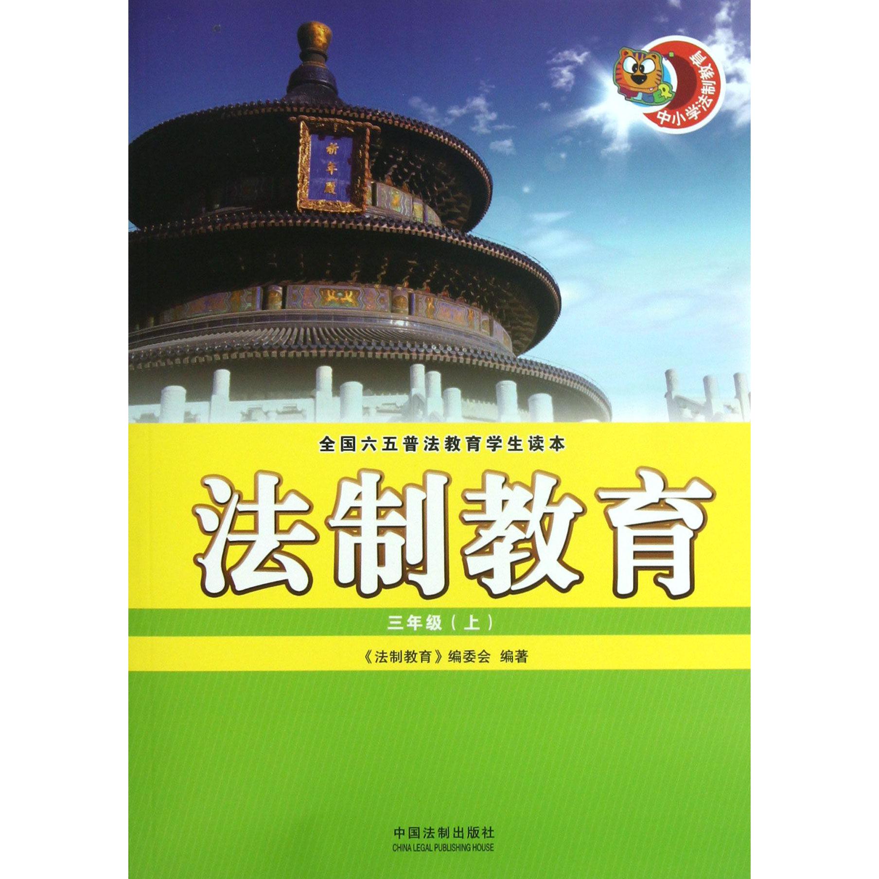 法制教育（3上全国六五普法教育学生读本）