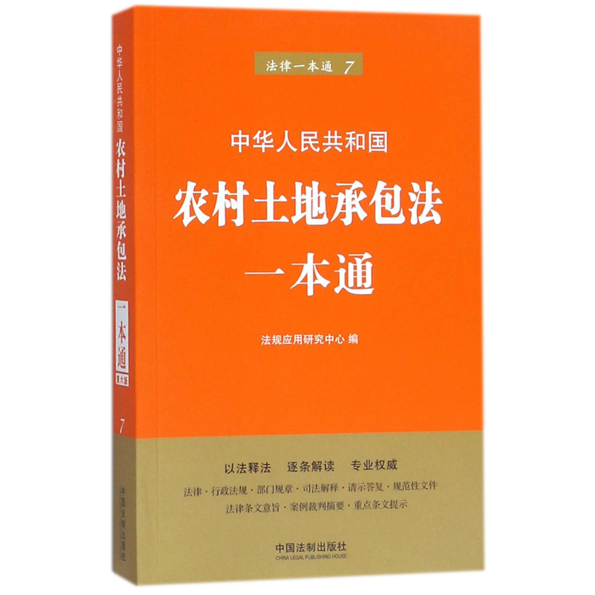 中华人民共和国农村土地承包法一本通/法律一本通...