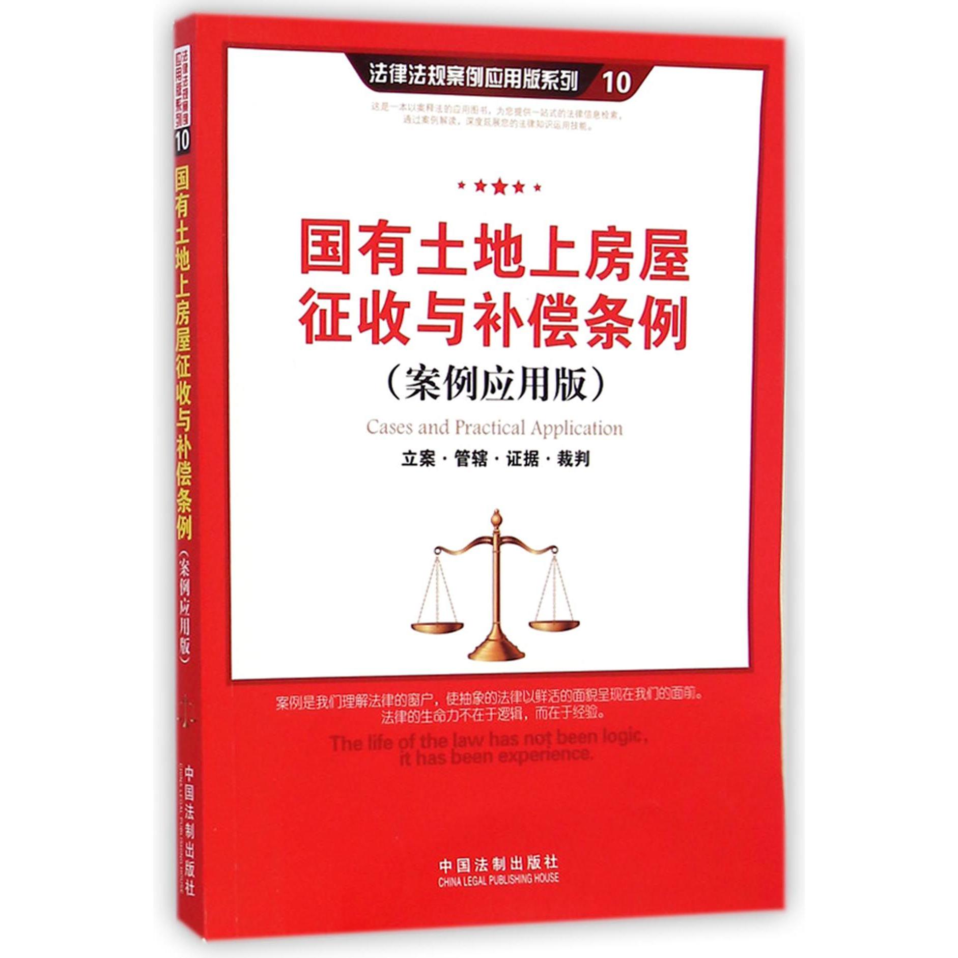 国有土地上房屋征收与补偿条例（案例应用版）/法律法规案例应用版系列