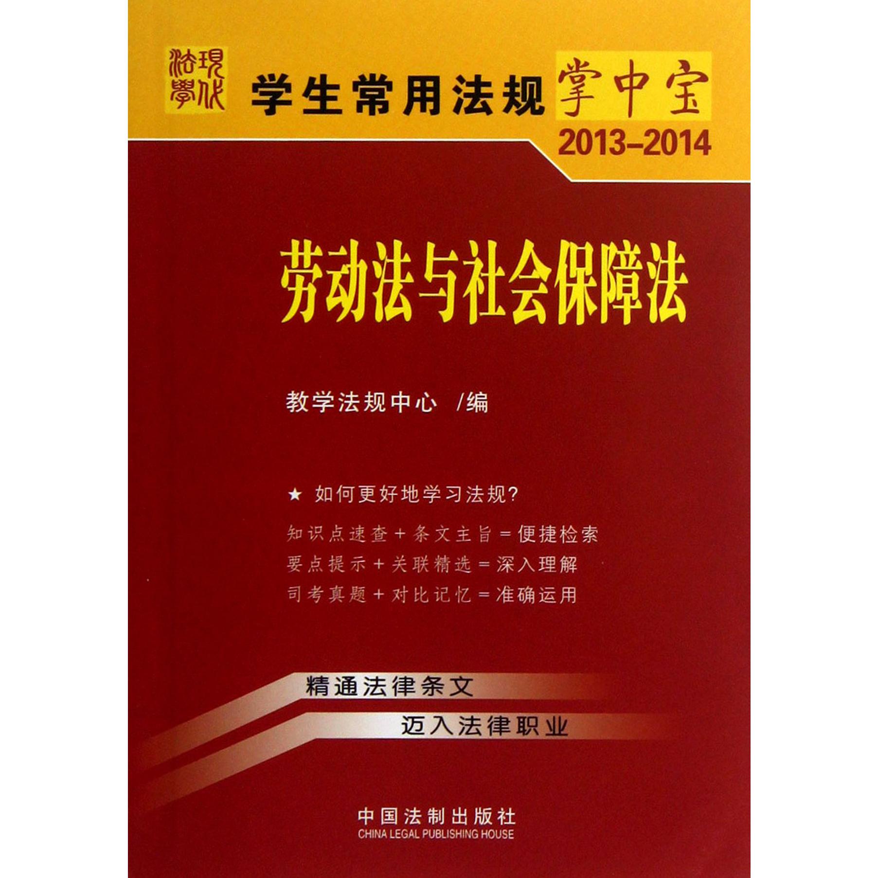 劳动法与社会保障法（2013-2014）/学生常用法规掌中宝