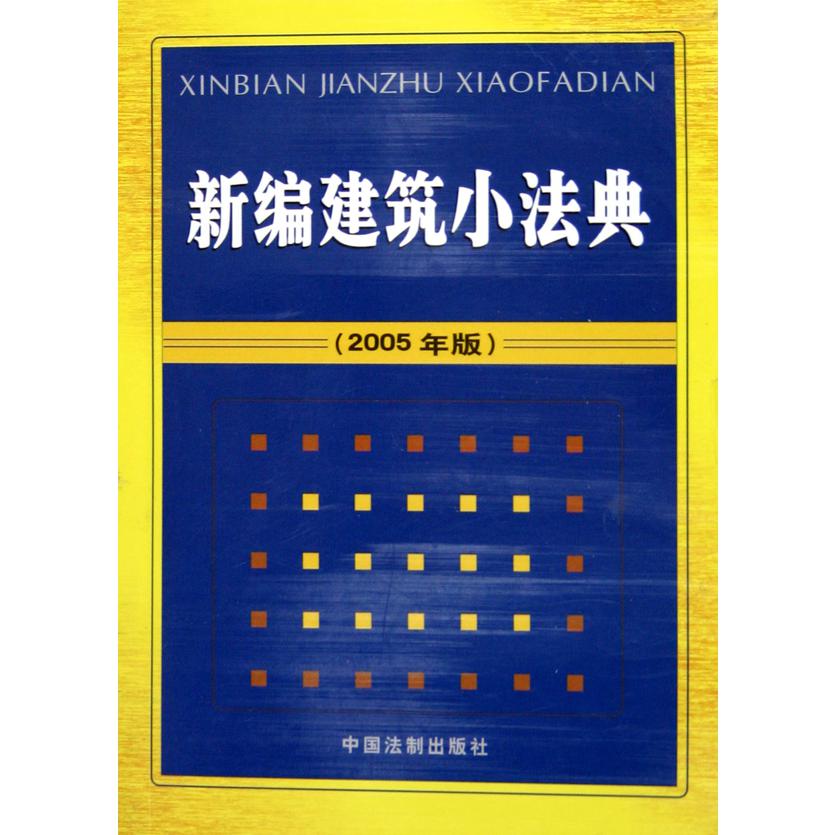 新编建筑小法典（2005年版）