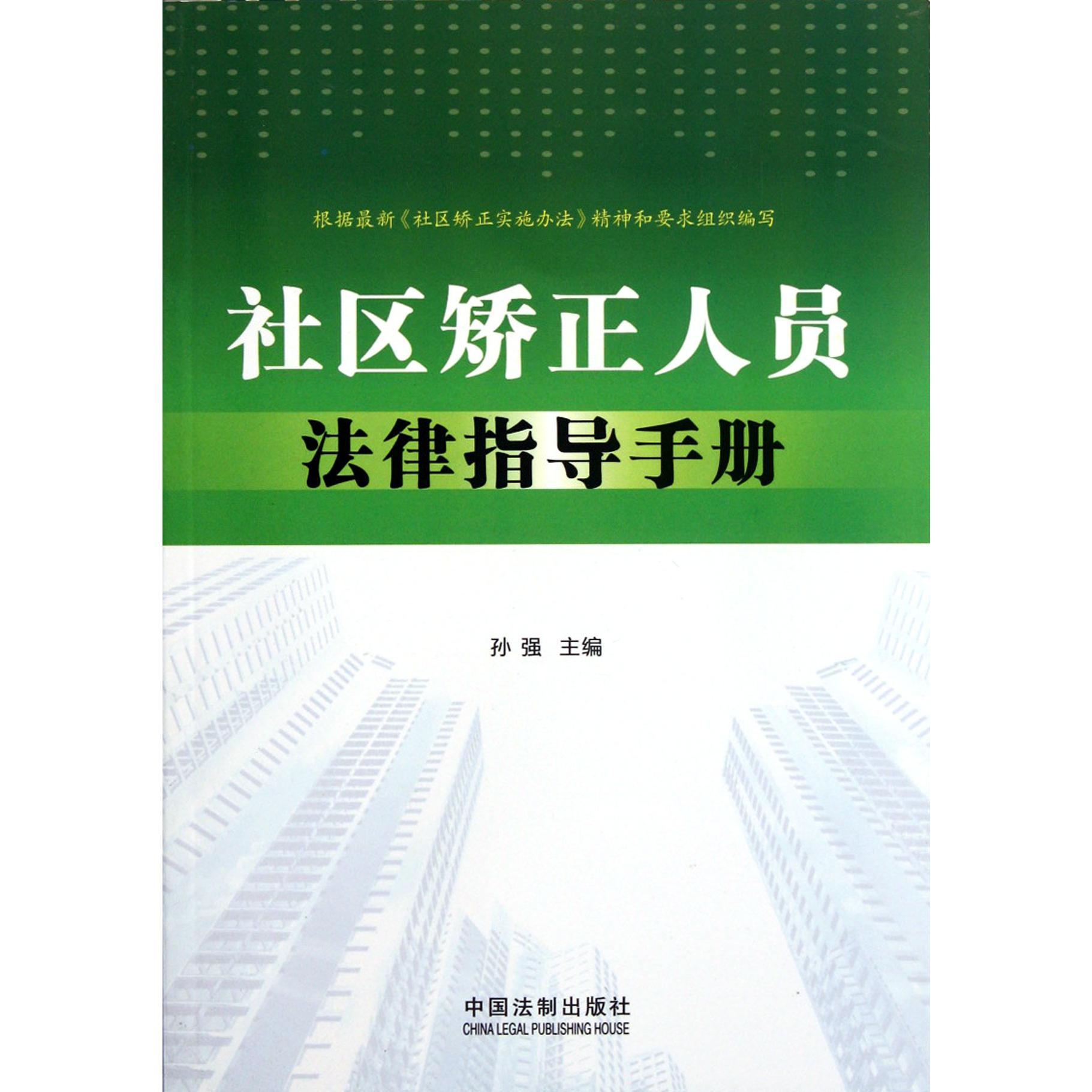 社区矫正人员法律指导手册