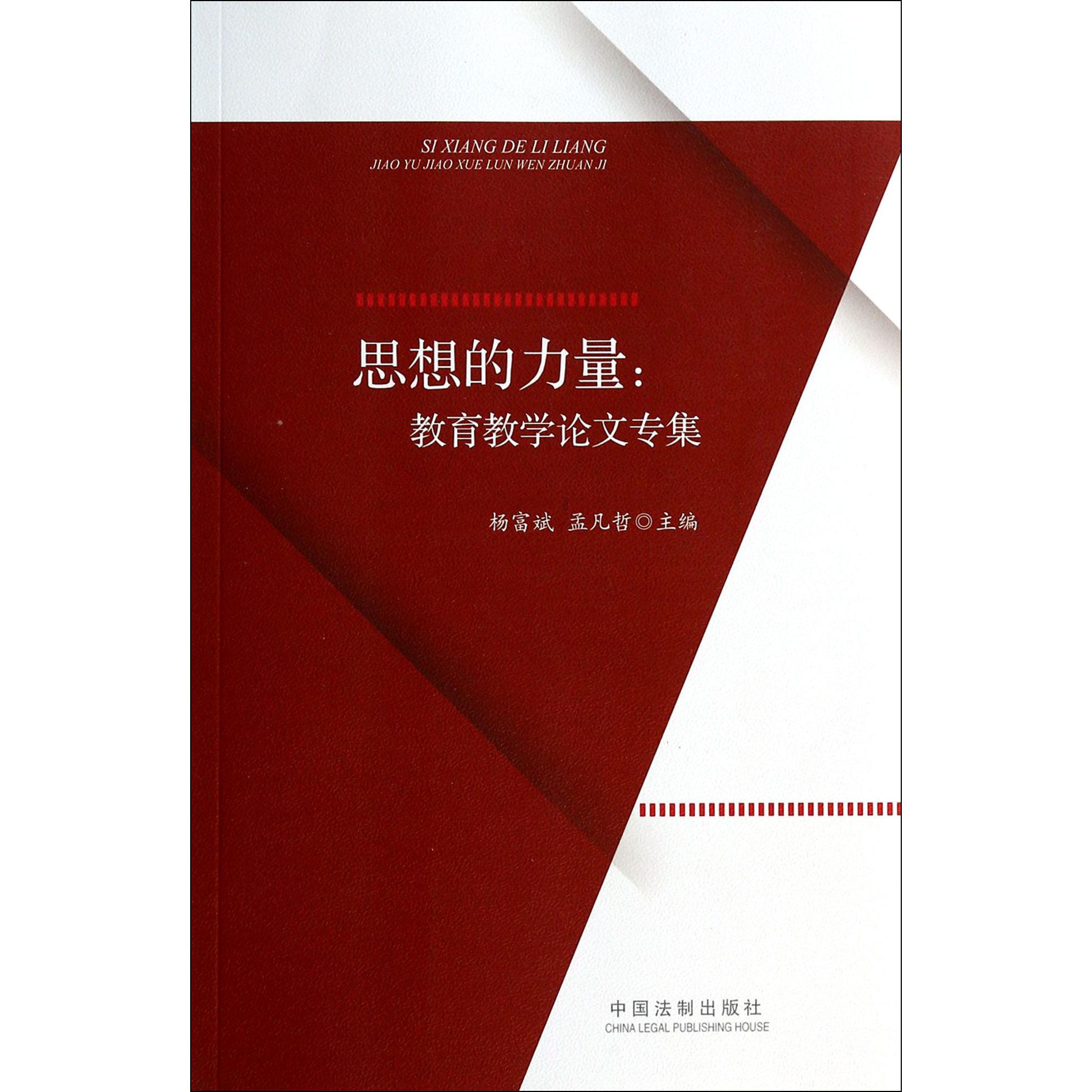 思想的力量--教育教学论文专集