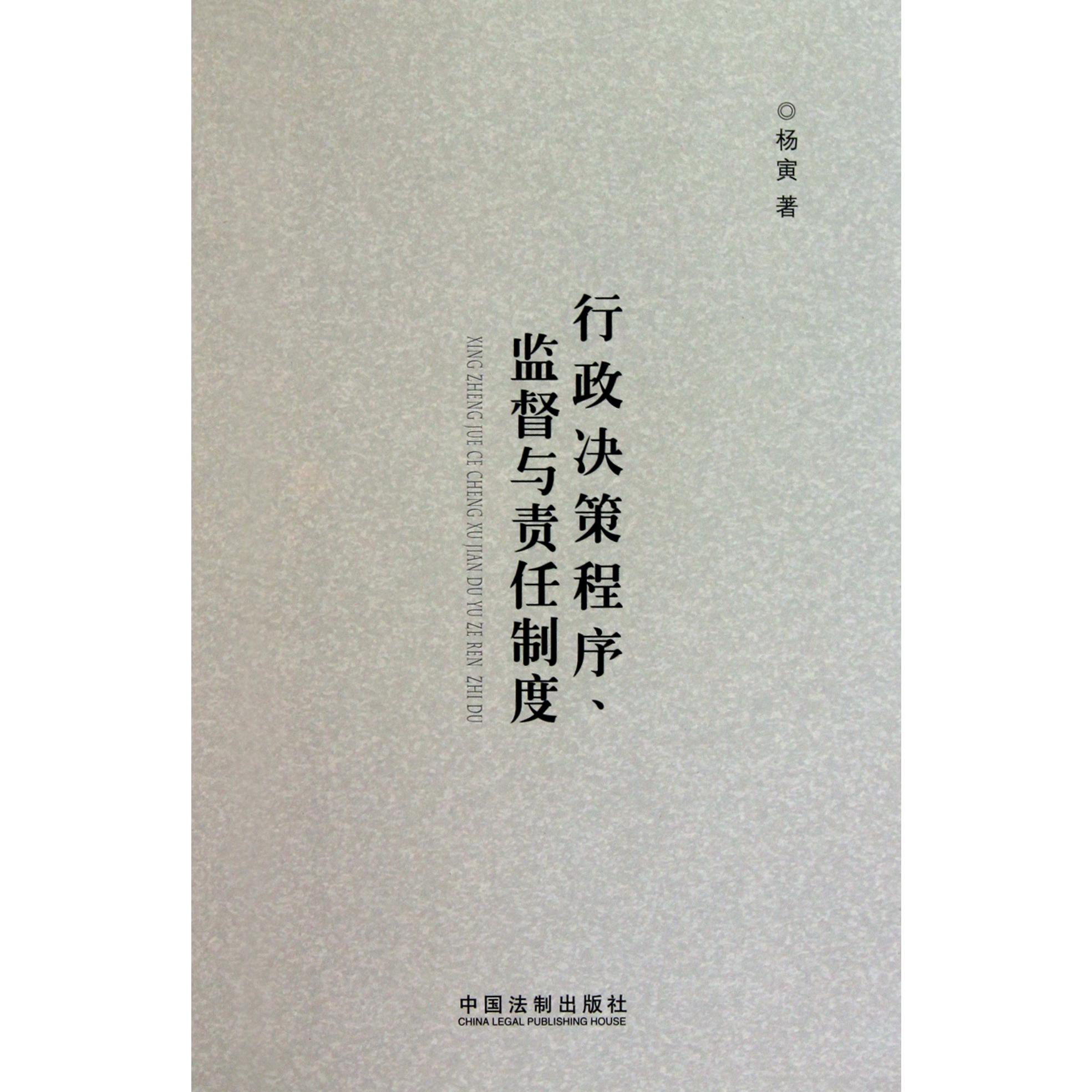 行政决策程序监督与责任制度