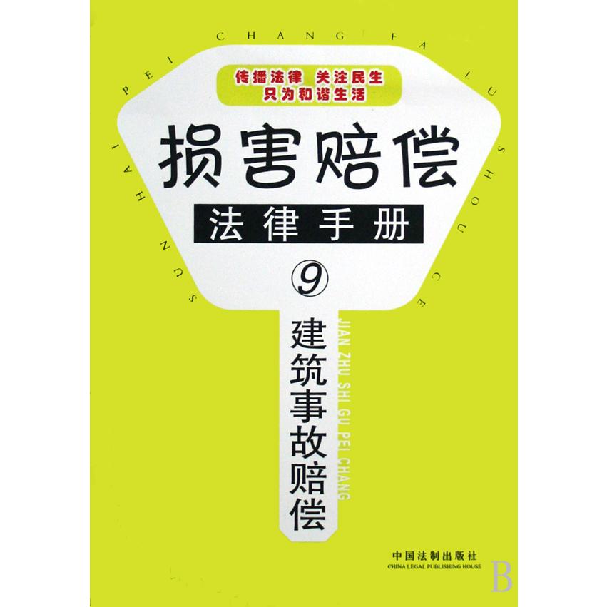 建筑事故赔偿/损害赔偿法律手册