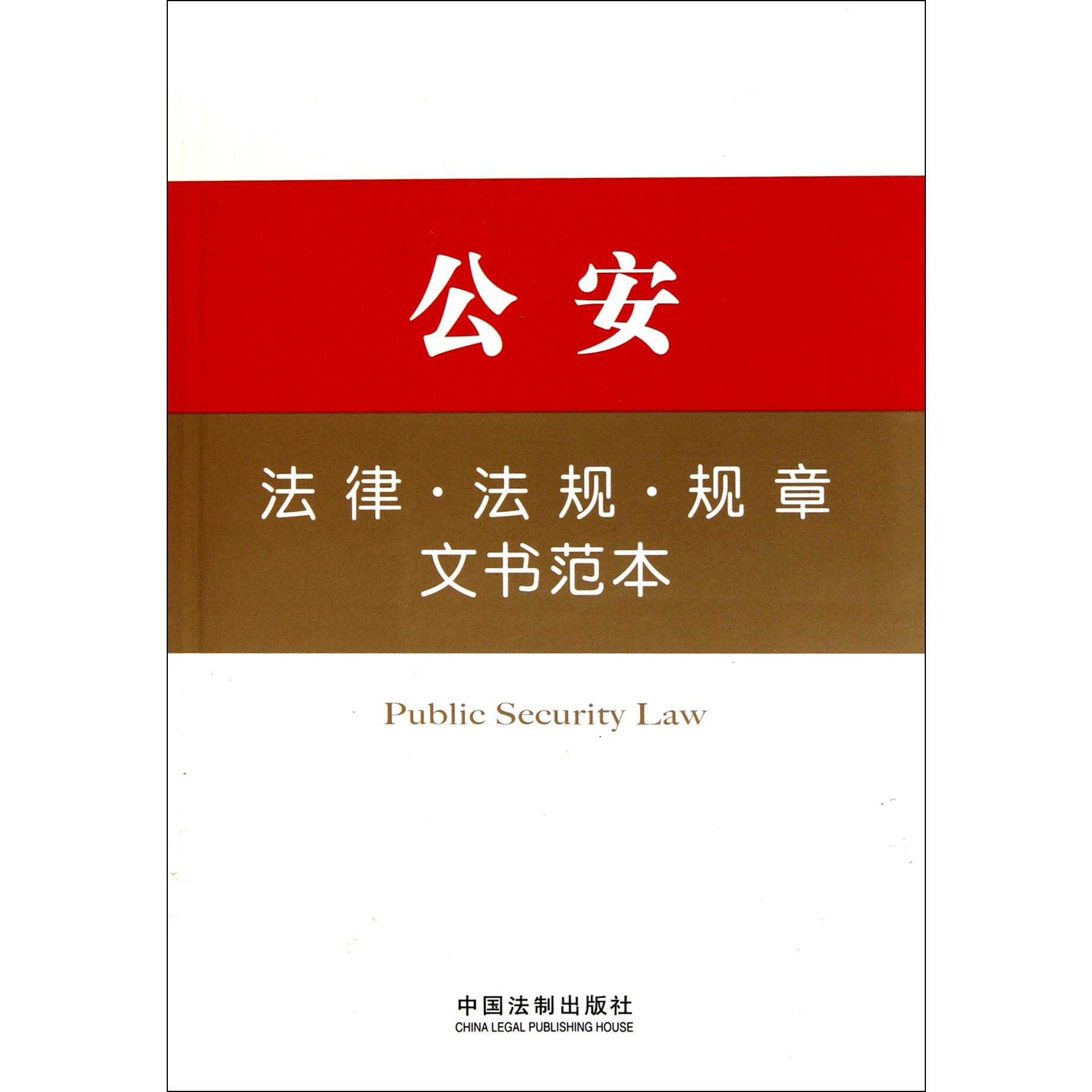 公安法律法规规章文书范本