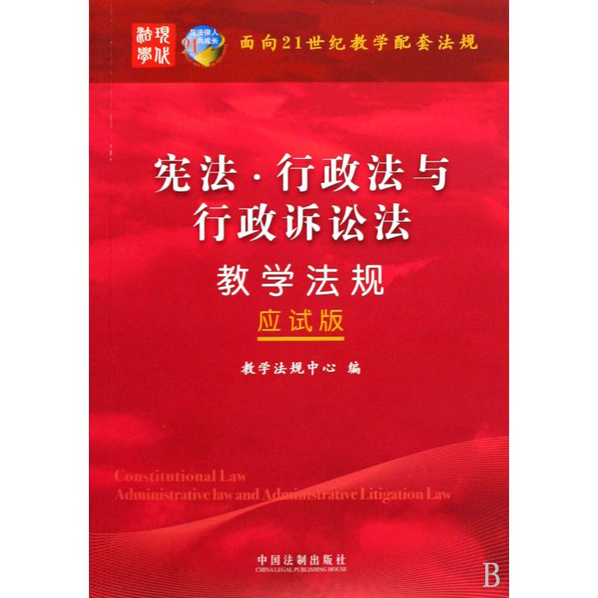 宪法行政法与行政诉讼法教学法规（应试版面向21世纪教学配套法规）