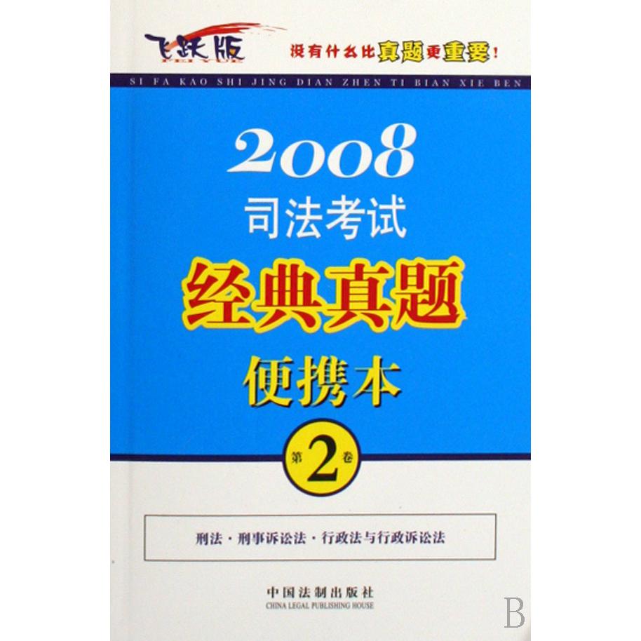 2008司法考试经典真题便携本（第2卷飞跃版）