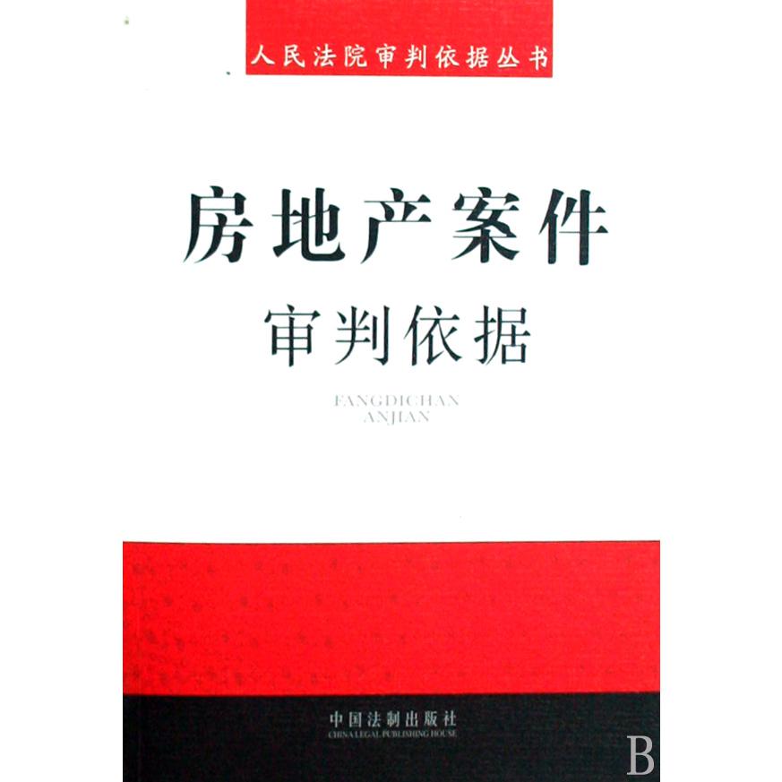 房地产案件审判依据/人民法院审判依据丛书