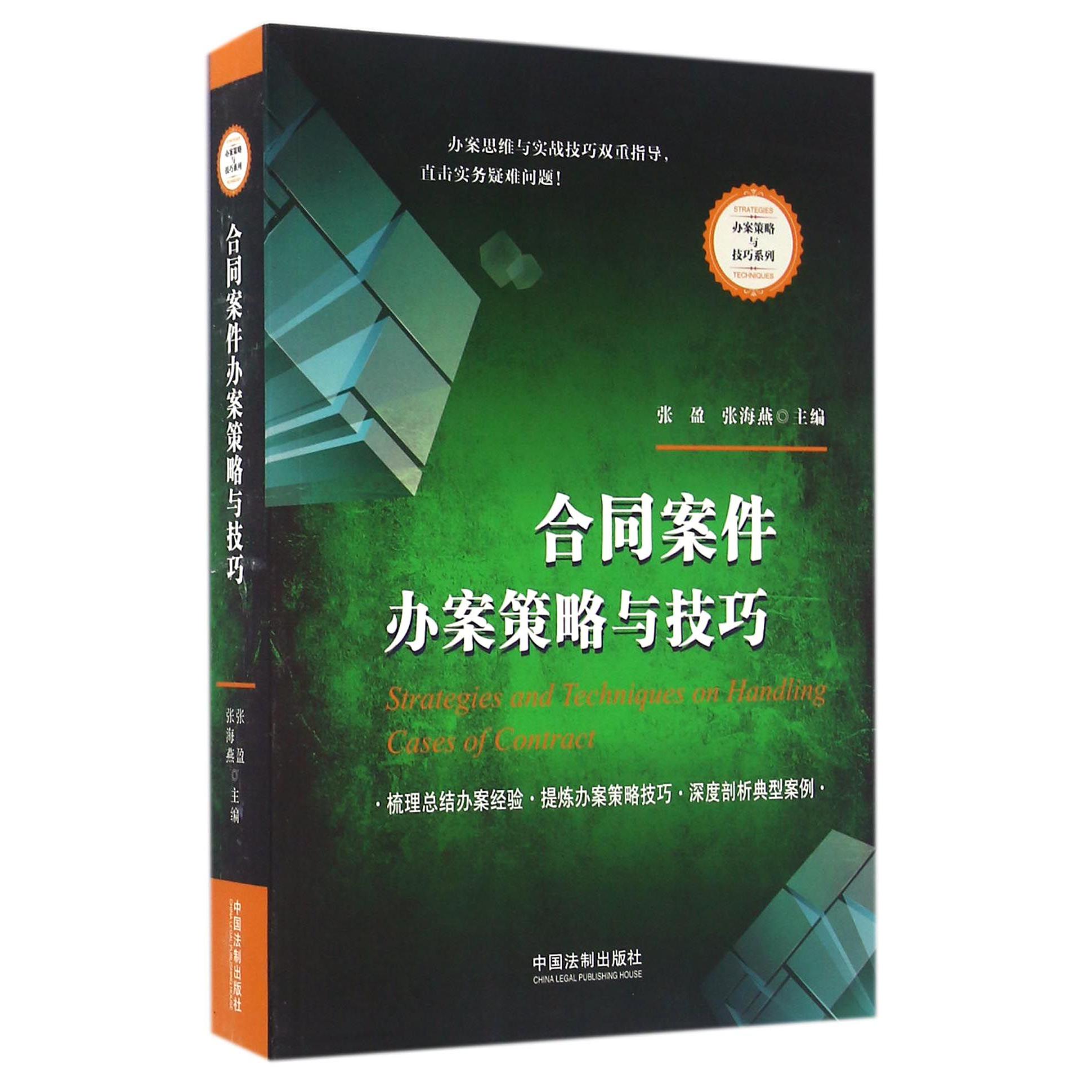 合同案件办案策略与技巧/办案策略与技巧系列