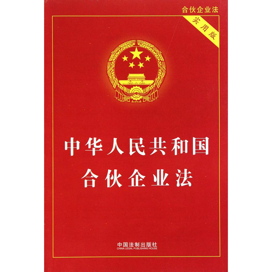 中华人民共和国合伙企业法（实用版）