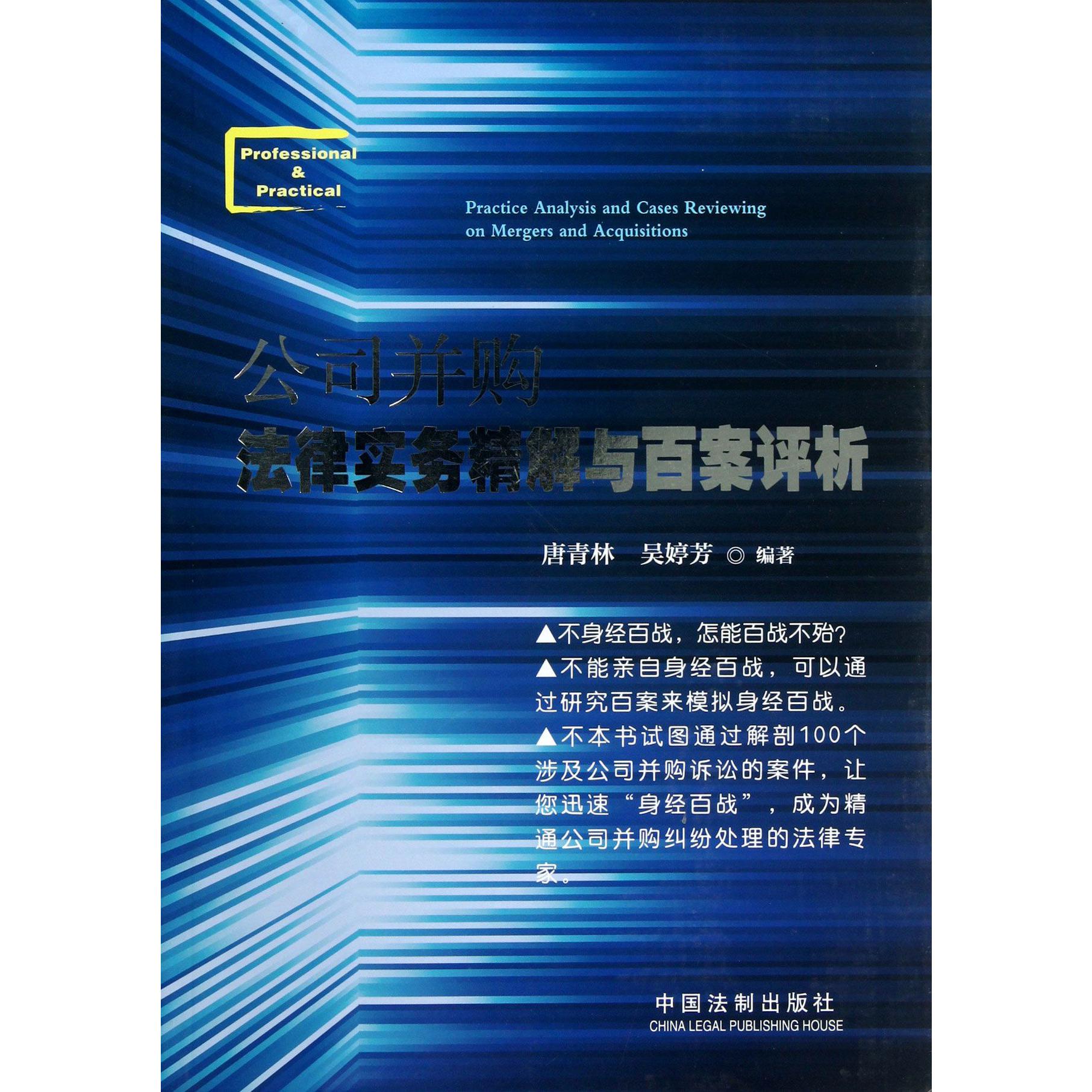 公司并购法律实务精解与百案评析