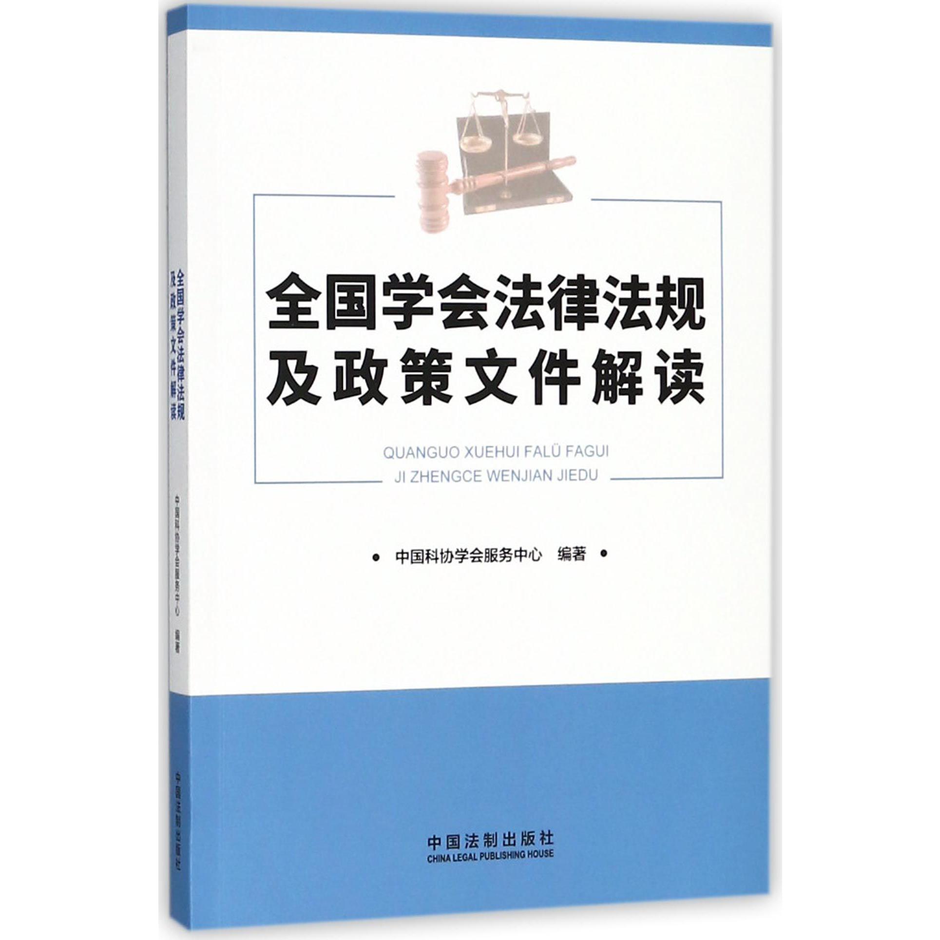 全国学会法律法规及政策文件解读