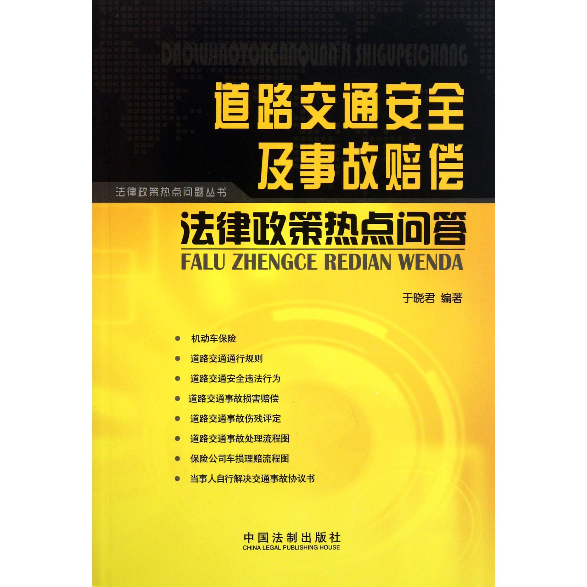 道路交通安全及事故赔偿法律政策热点问答/法律政策热点问题丛书