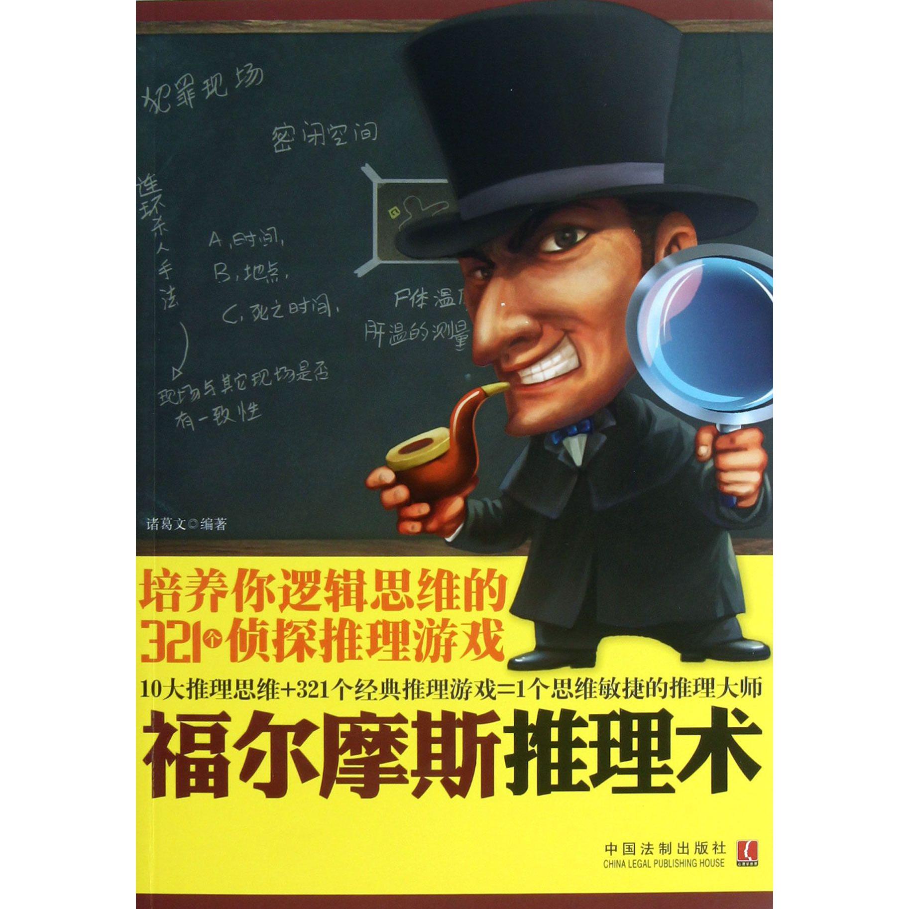 福尔摩斯推理术（培养你逻辑思维的321个侦探推理游戏）