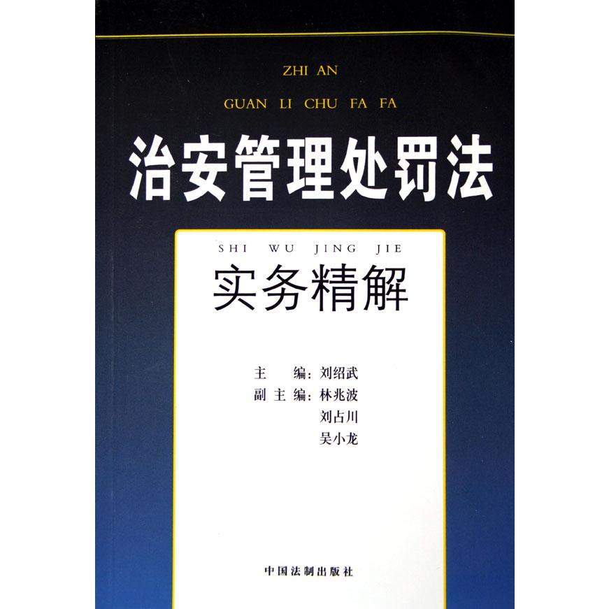 治安管理处罚法实务精解