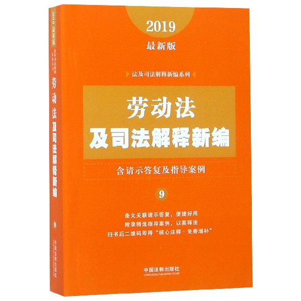 劳动法及司法解释新编（2019最新版）/法及司法解释新编系列