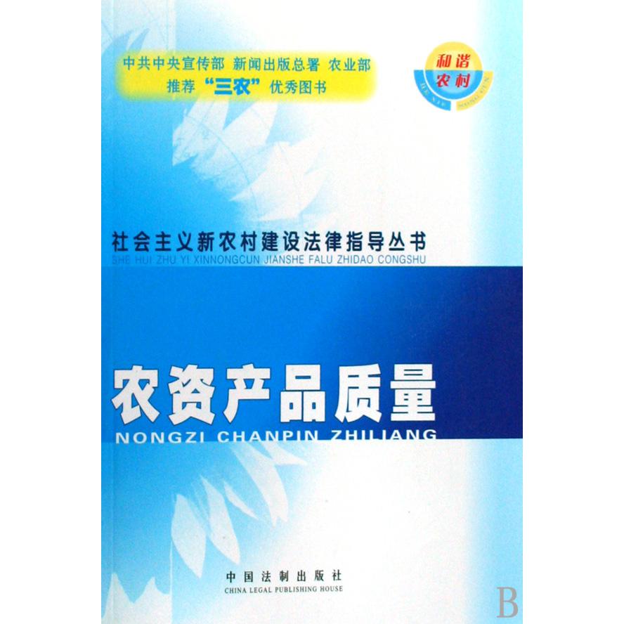 农资产品质量/社会主义新农村建设法律指导丛书