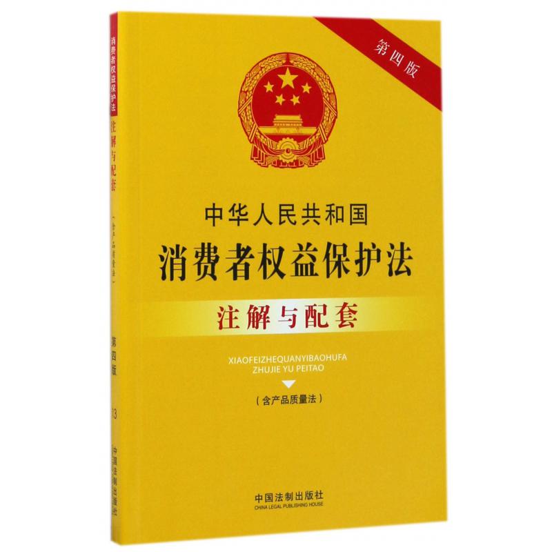 中华人民共和国消费者权益保护法注解与配套（第4版）...