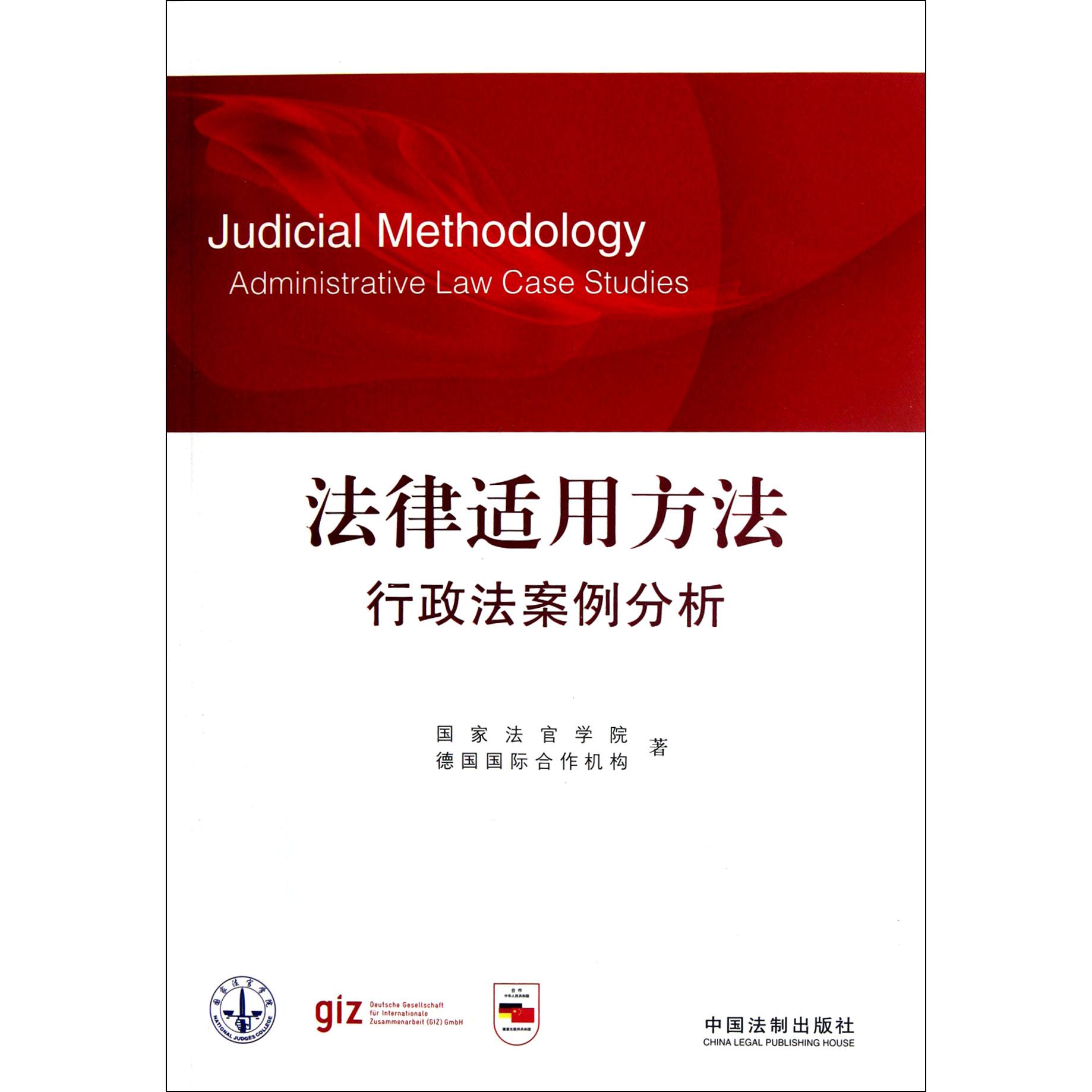 法律适用方法（行政法案例分析）