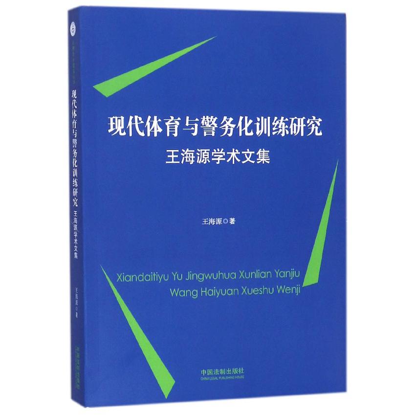 现代体育与警务化训练研究（王海源学术文集）