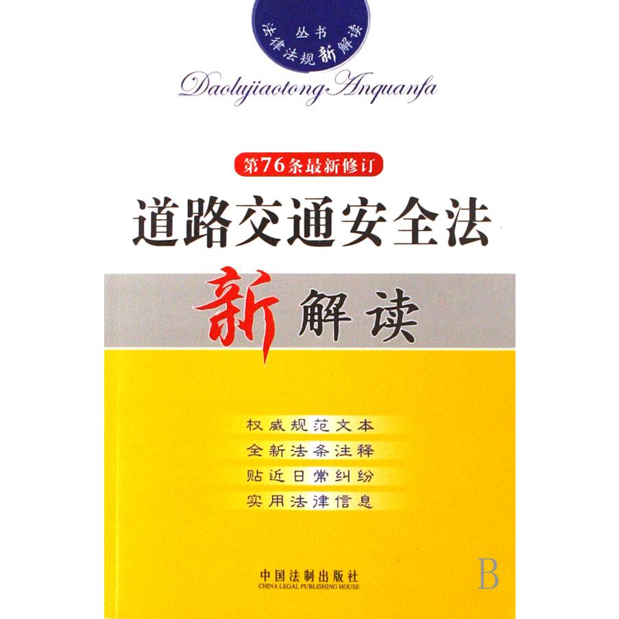 道路交通安全法新解读（第76条最新修订）/法律法规新解读丛书