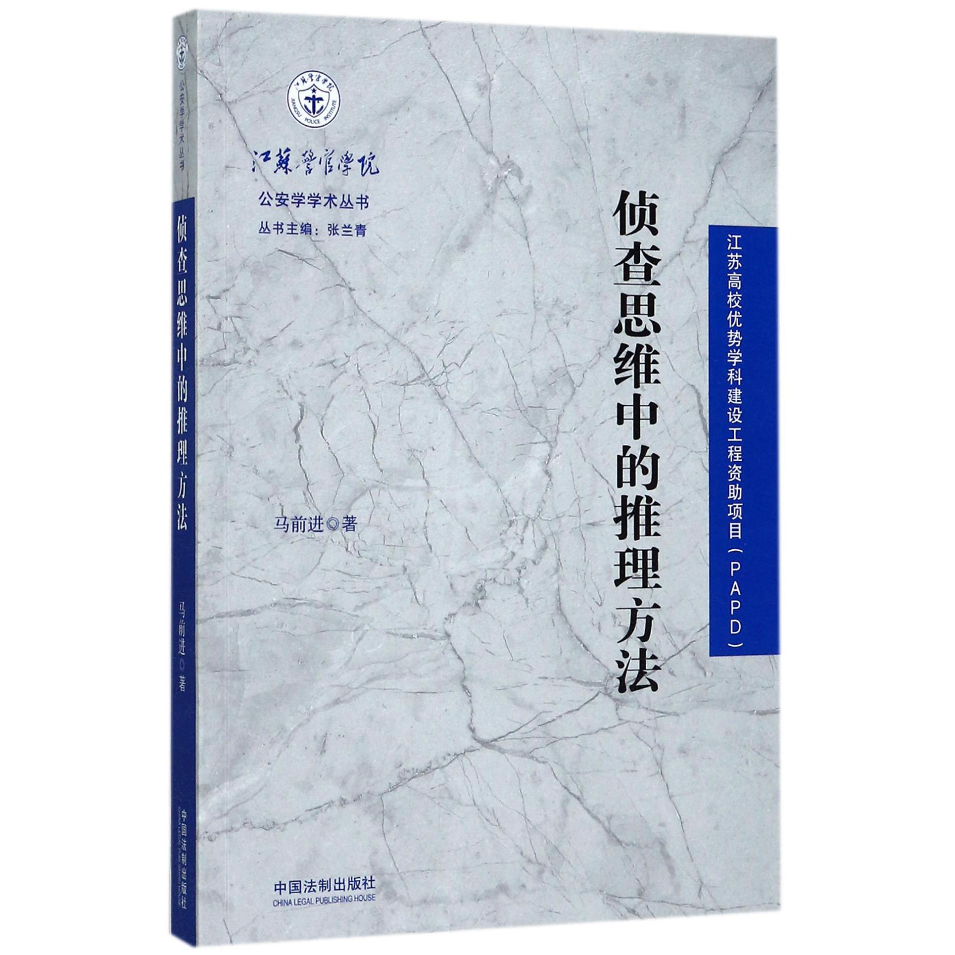 侦查思维中的推理方法/江苏警官学院公安学学术丛书