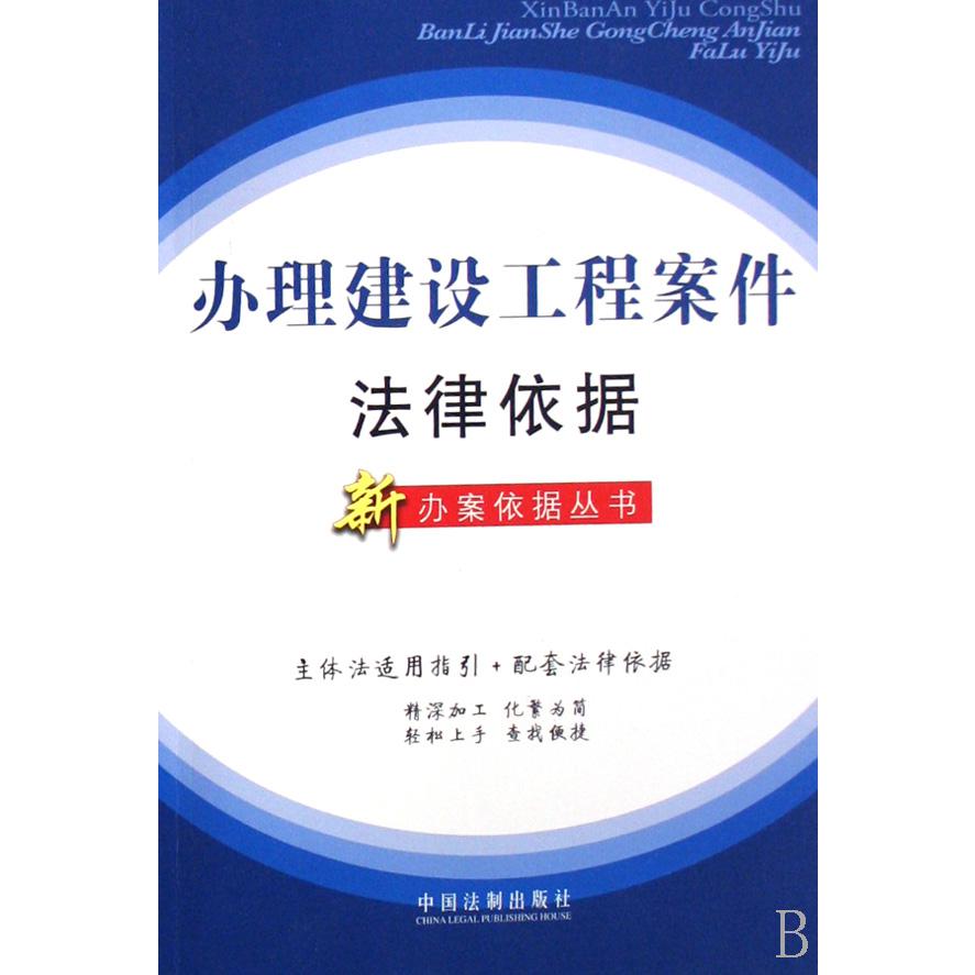 办理建设工程案件法律依据/新办案依据丛书