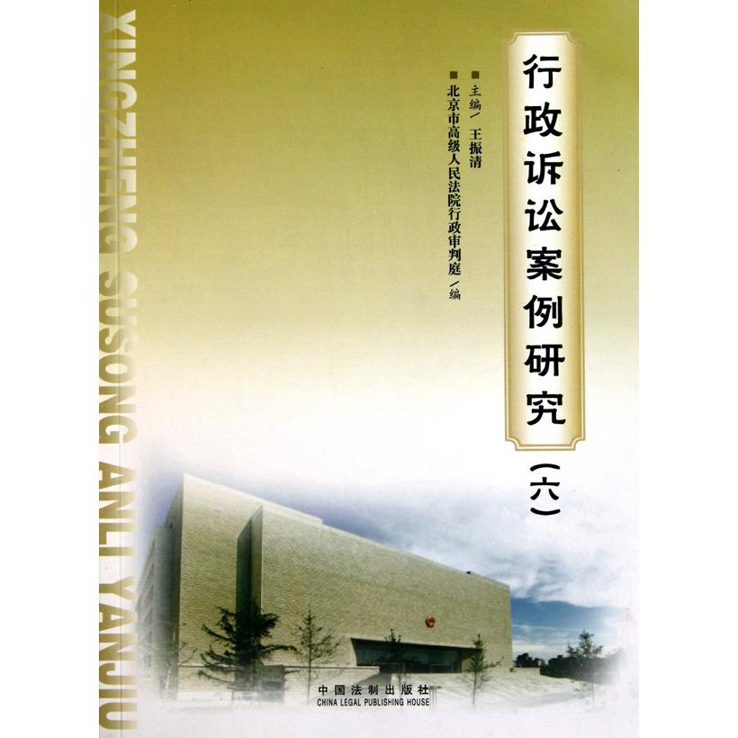 行政诉讼案例研究（6）
