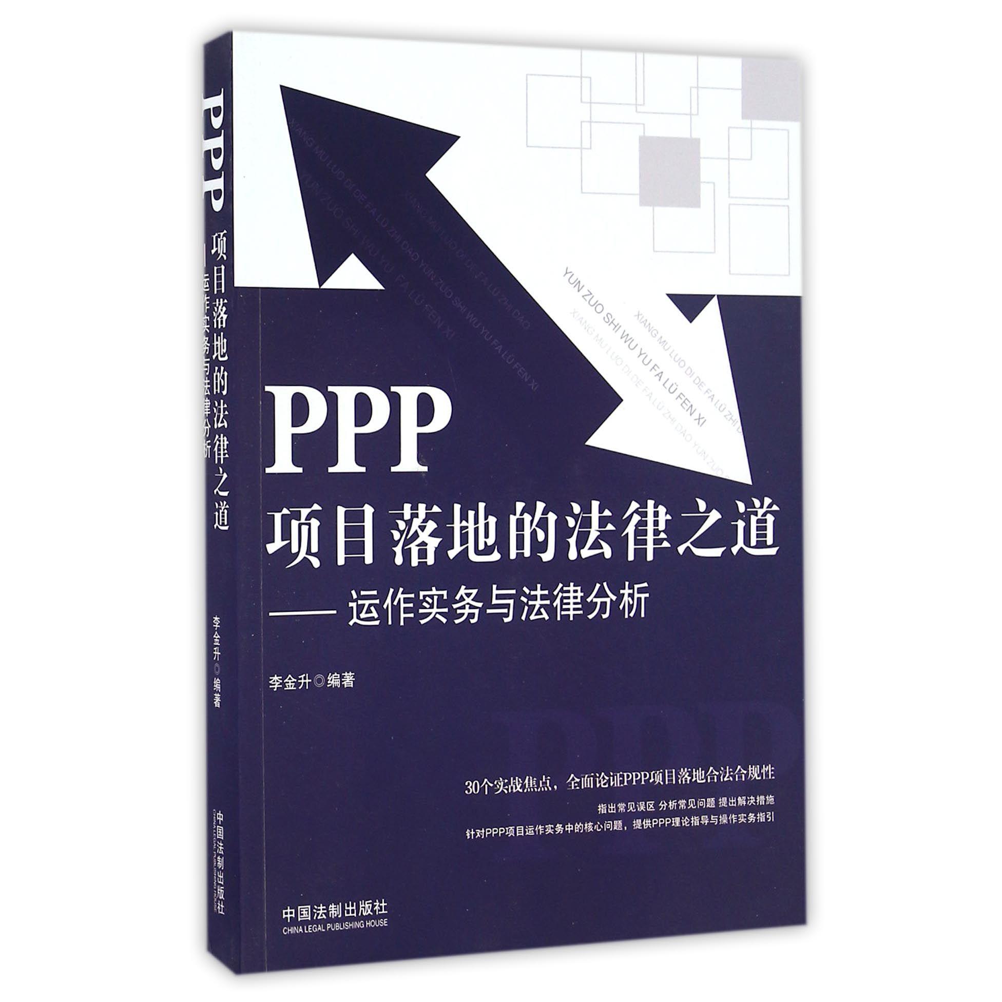 PPP项目落地的法律之道--运作实务与法律分析