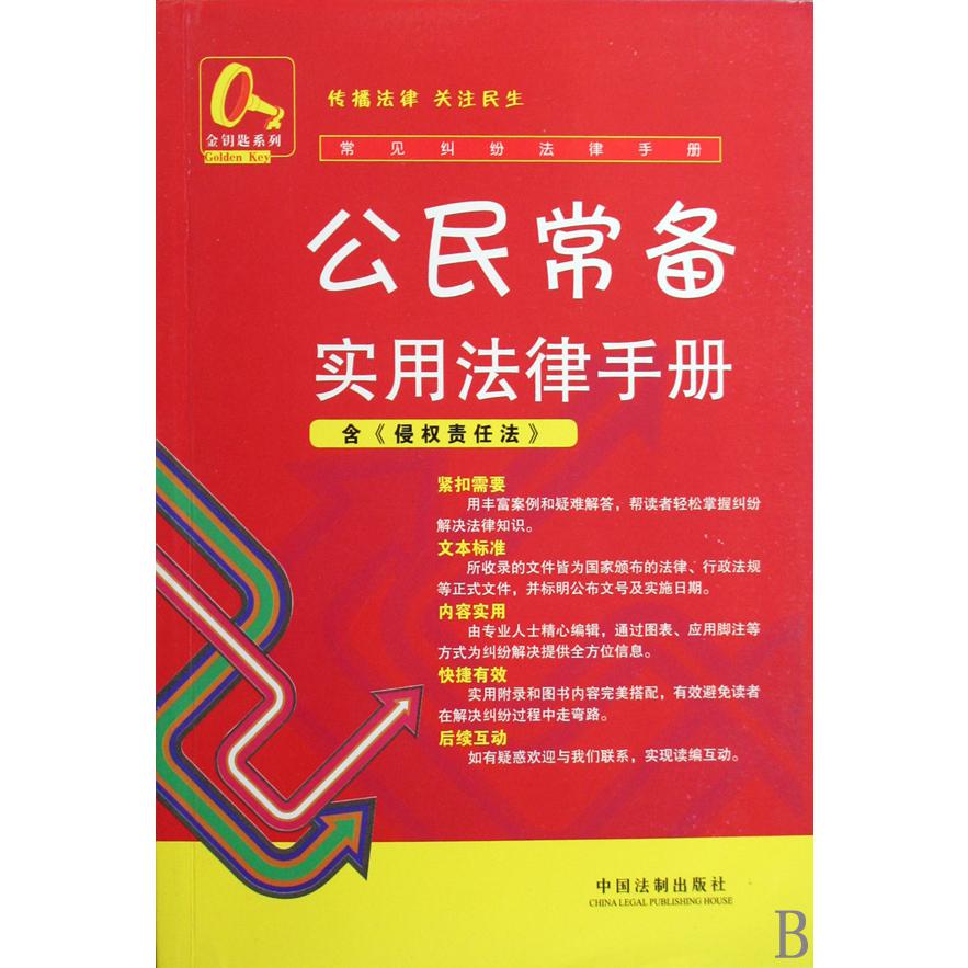 公民常备纠纷实用法律手册/常见纠纷法律手册