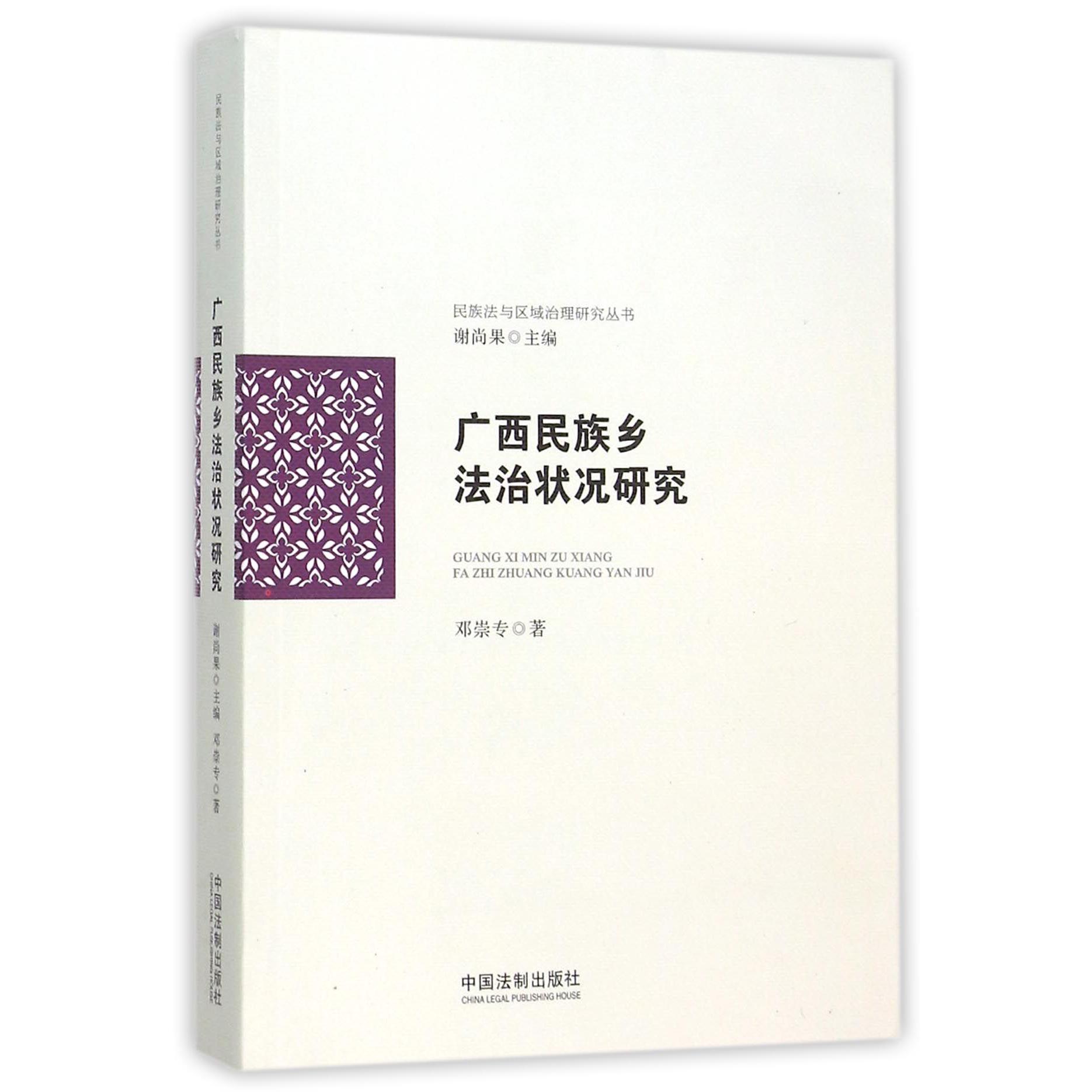广西民族乡法治状况研究/民族法与区域治理研究丛书