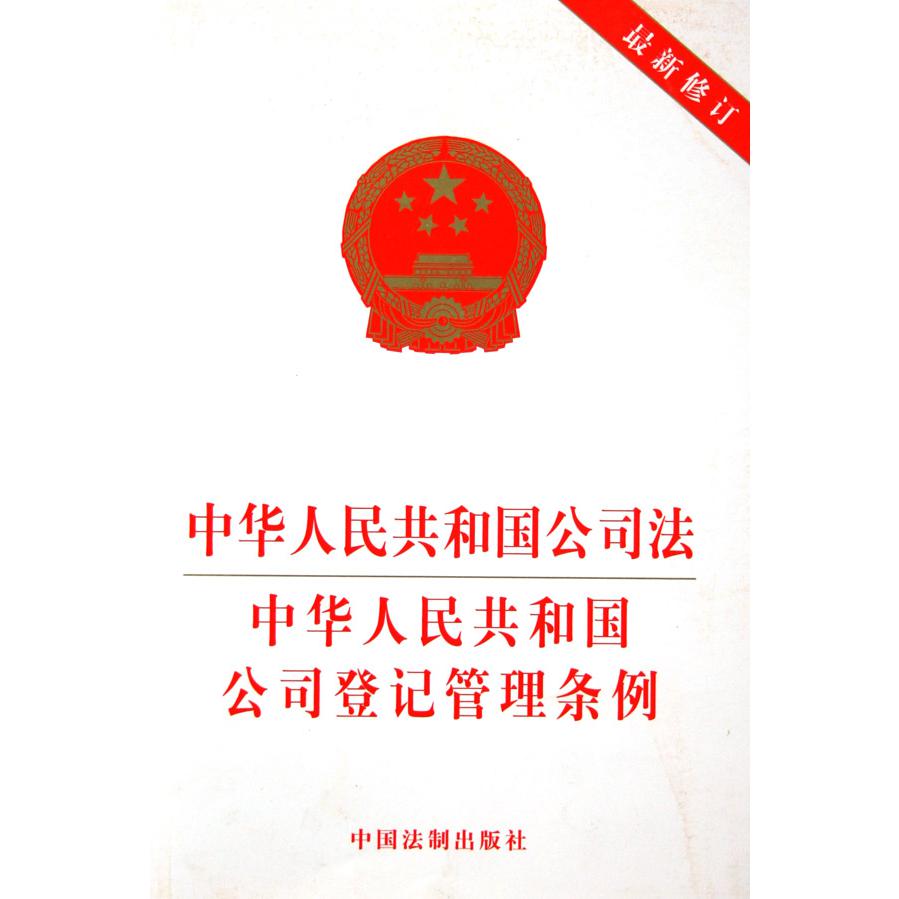 中华人民共和国公司法中华人民共和国公司登记管理条例（最新修订）