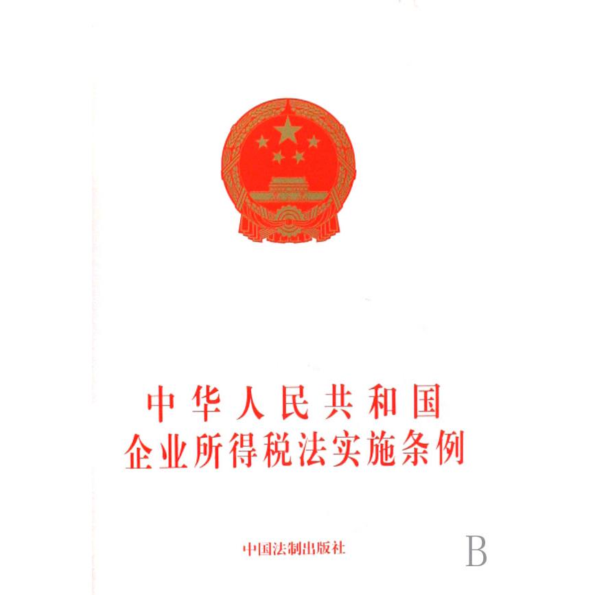 中华人民共和国企业所得税法实施条例