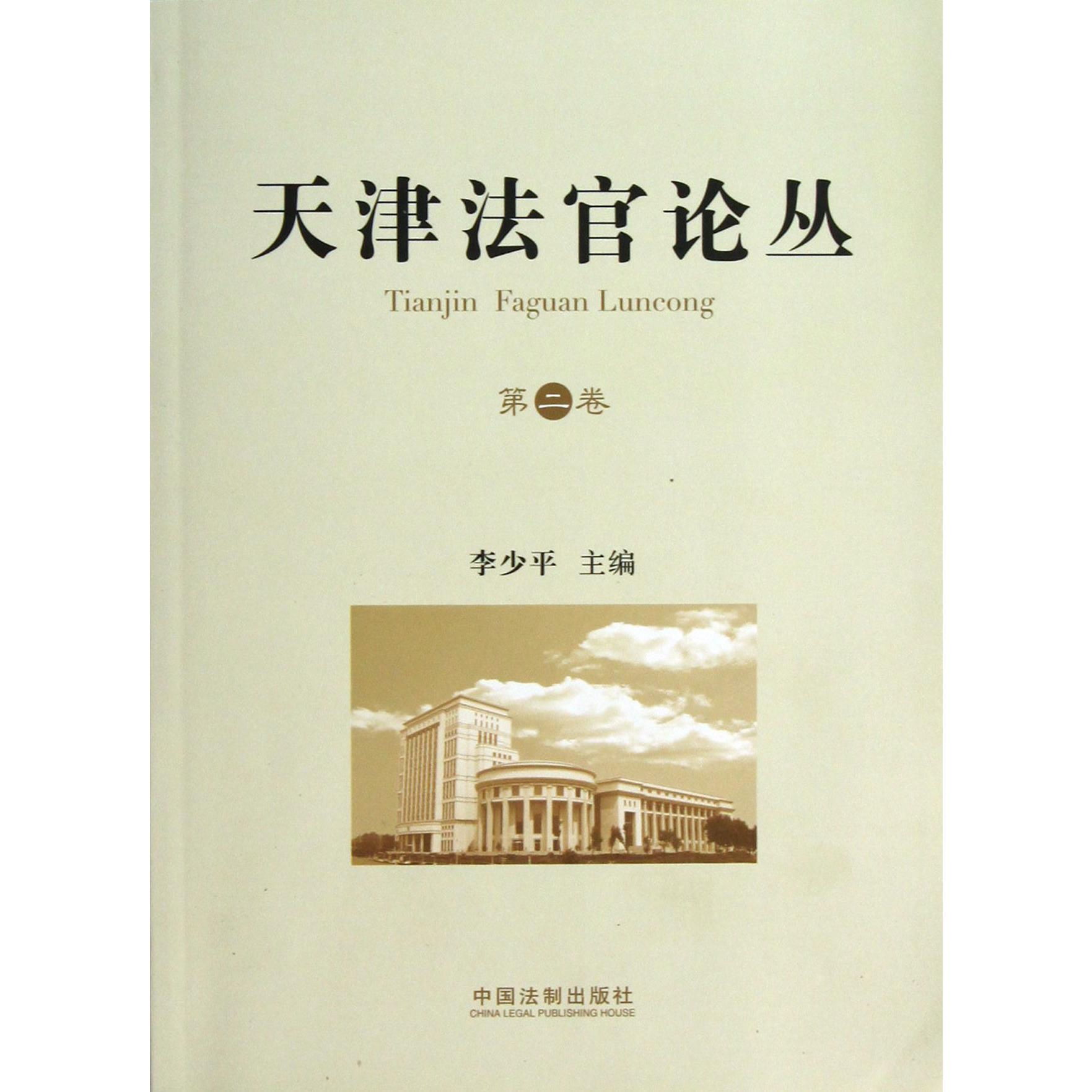 天津法官论丛（第2卷）