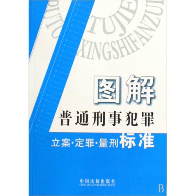 图解普通刑事犯罪立案定罪量刑标准