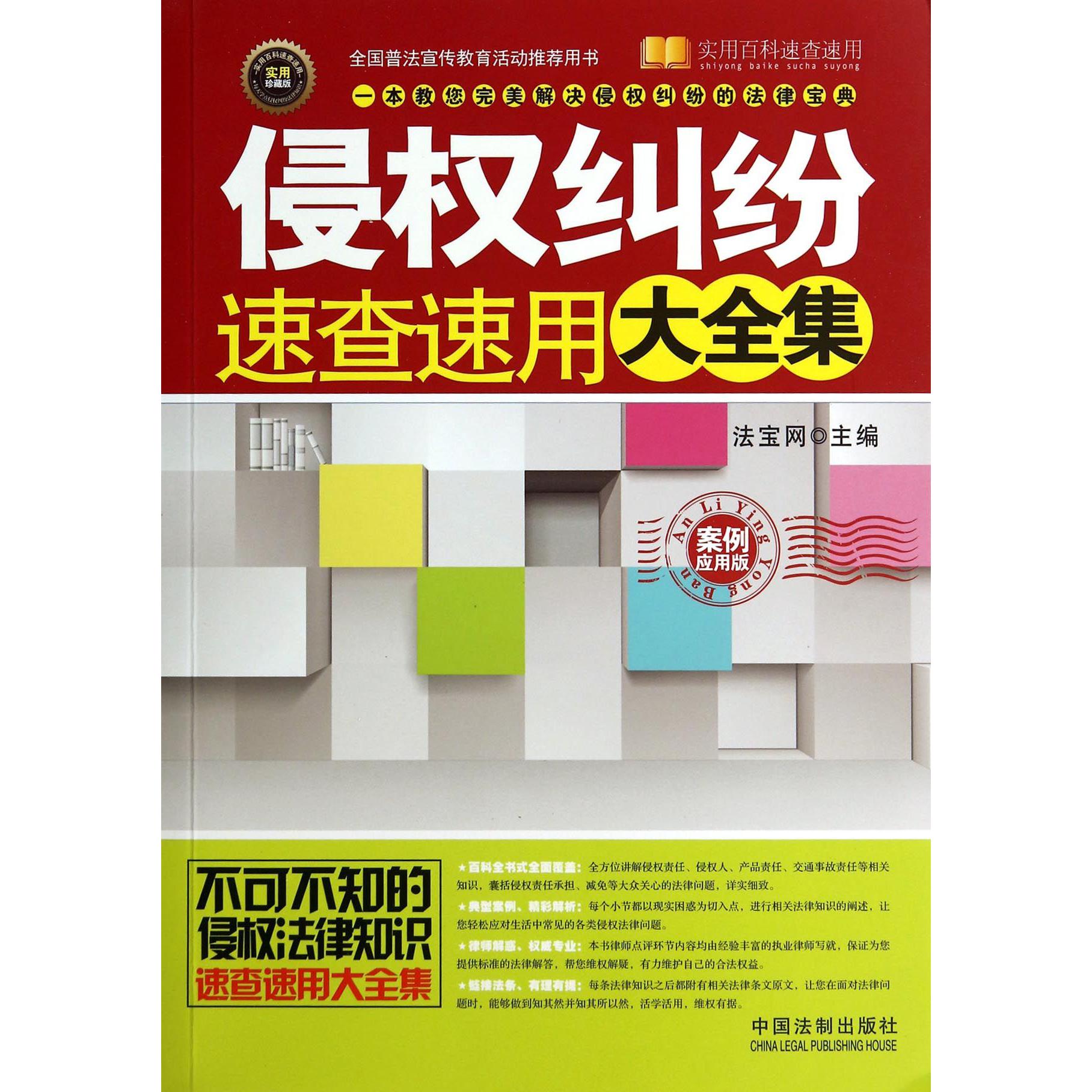 侵权纠纷速查速用大全集（案例应用版实用珍藏版）/实用百科速查速用