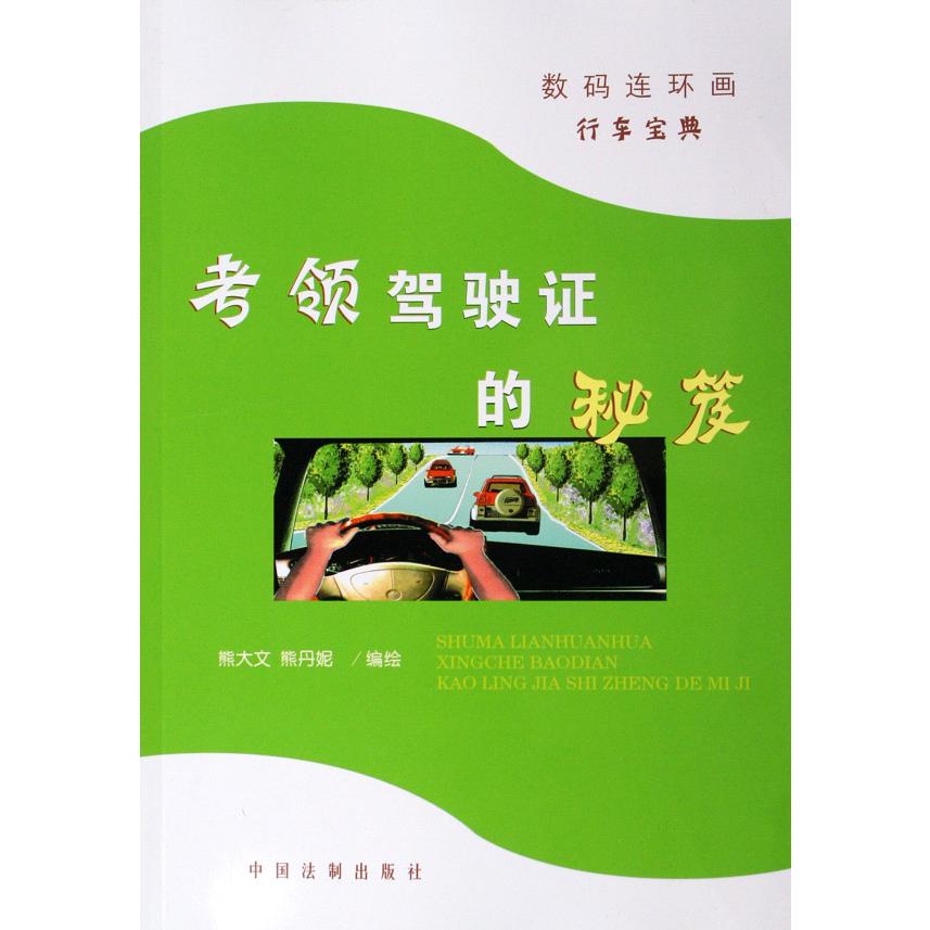 考领驾驶证的秘笈（数码连环画行车宝典）