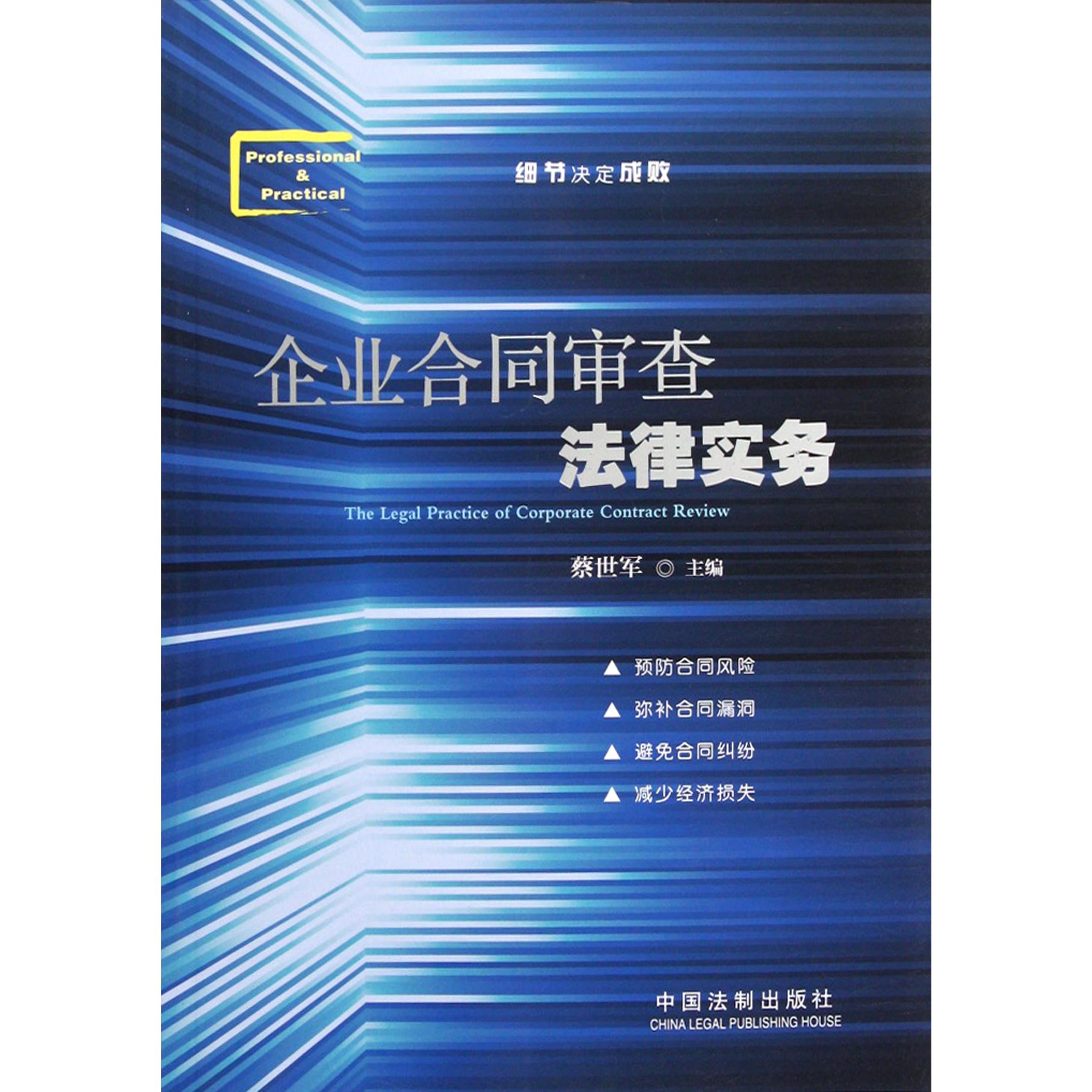 企业合同审查法律实务