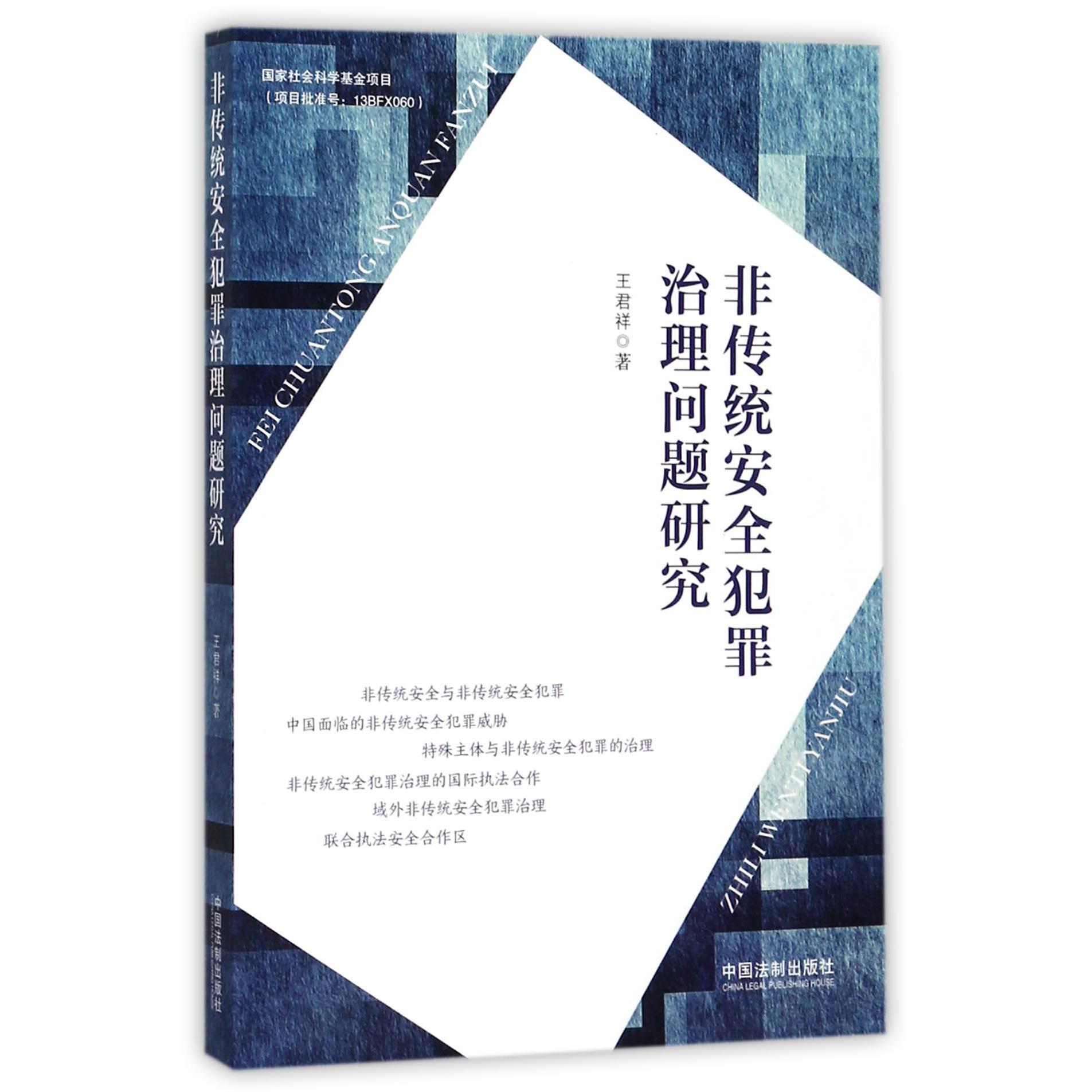 非传统安全犯罪治理问题研究