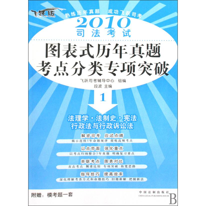 2010司法考试图表式历年真题考点分类专项突破（共5册飞跃版）