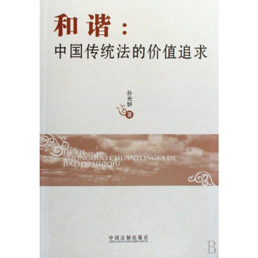 和谐--中国传统法的价值追求
