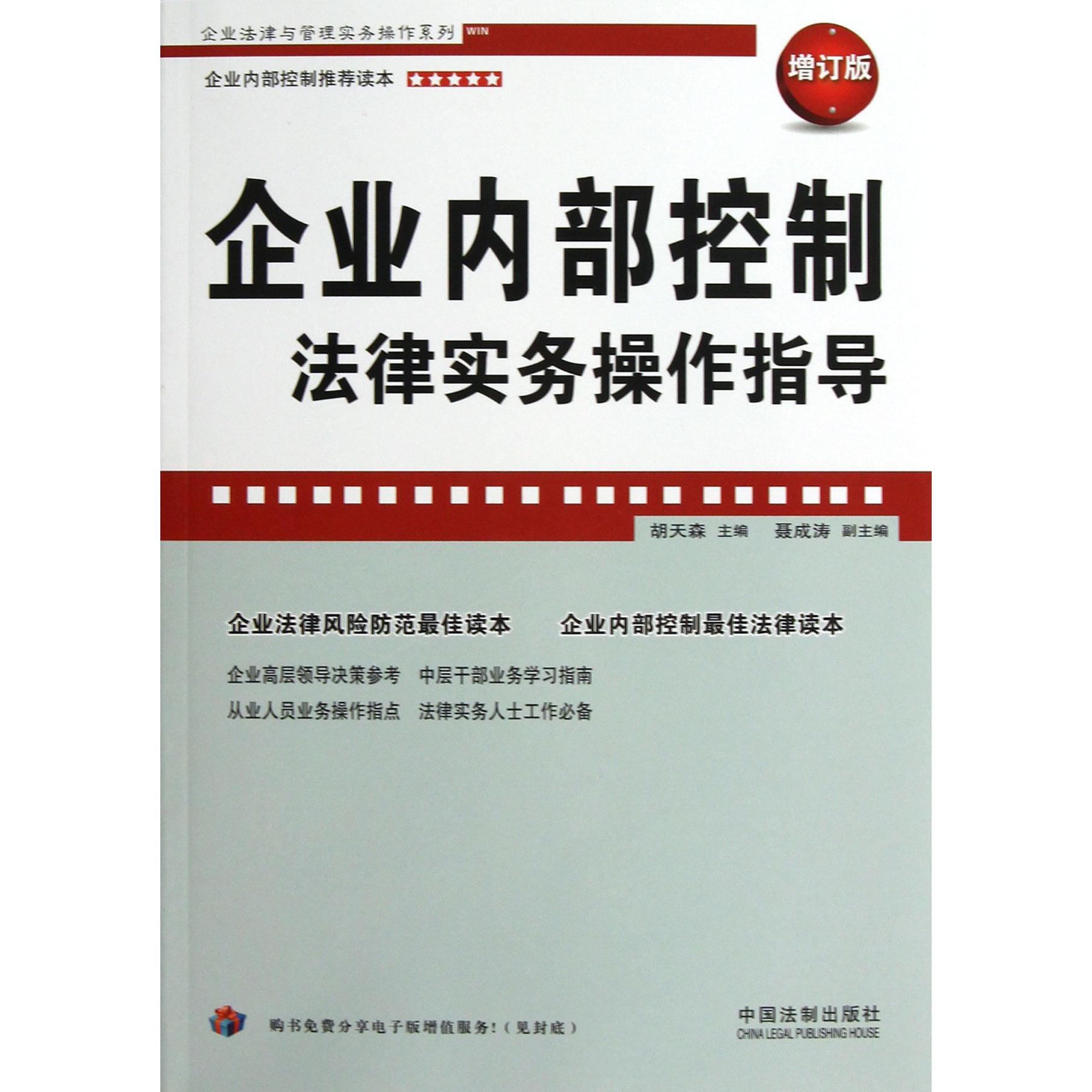 企业内部控制法律实务操作指导（增订版）/企业法律与管理实务操作系列