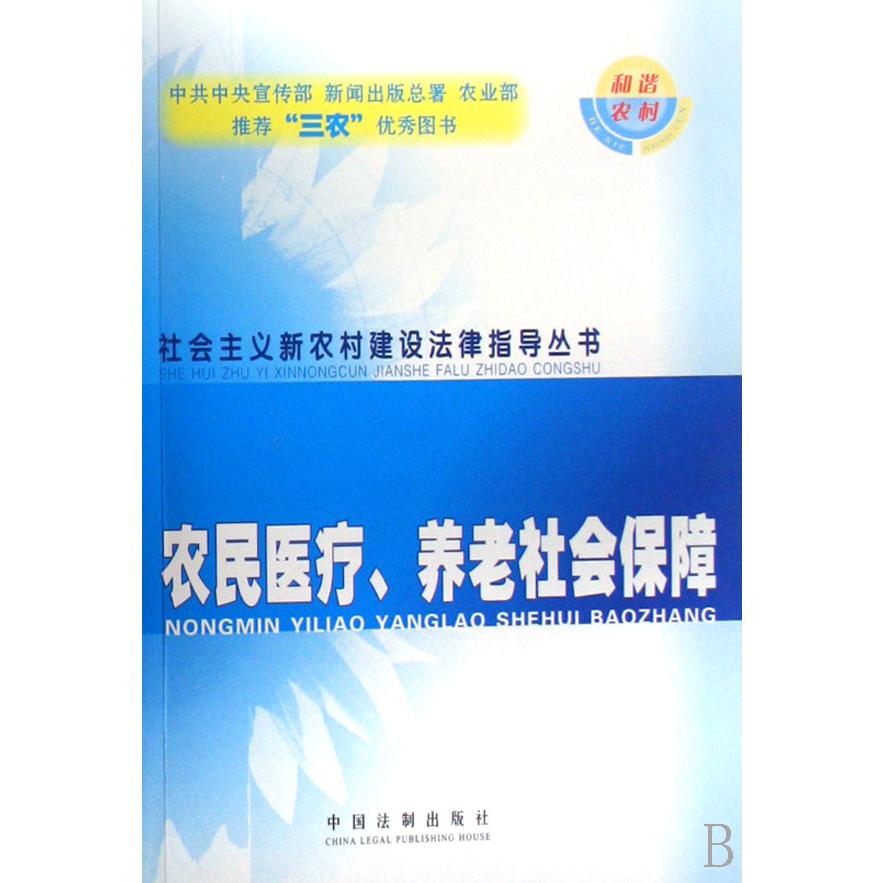 农民医疗养老社会保障/社会主义新农村建设法律指导丛书