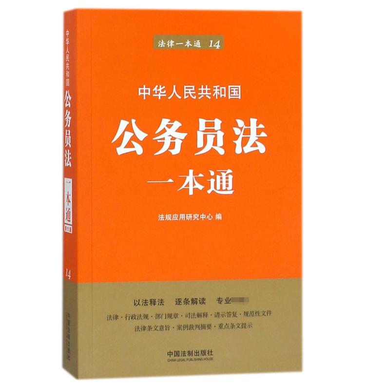 中华人民共和国公务员法一本通/法律一本通