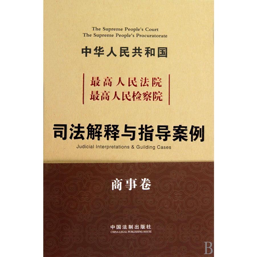 最高人民法院最高人民检察院司法解释与案例指导（商事卷）（精）