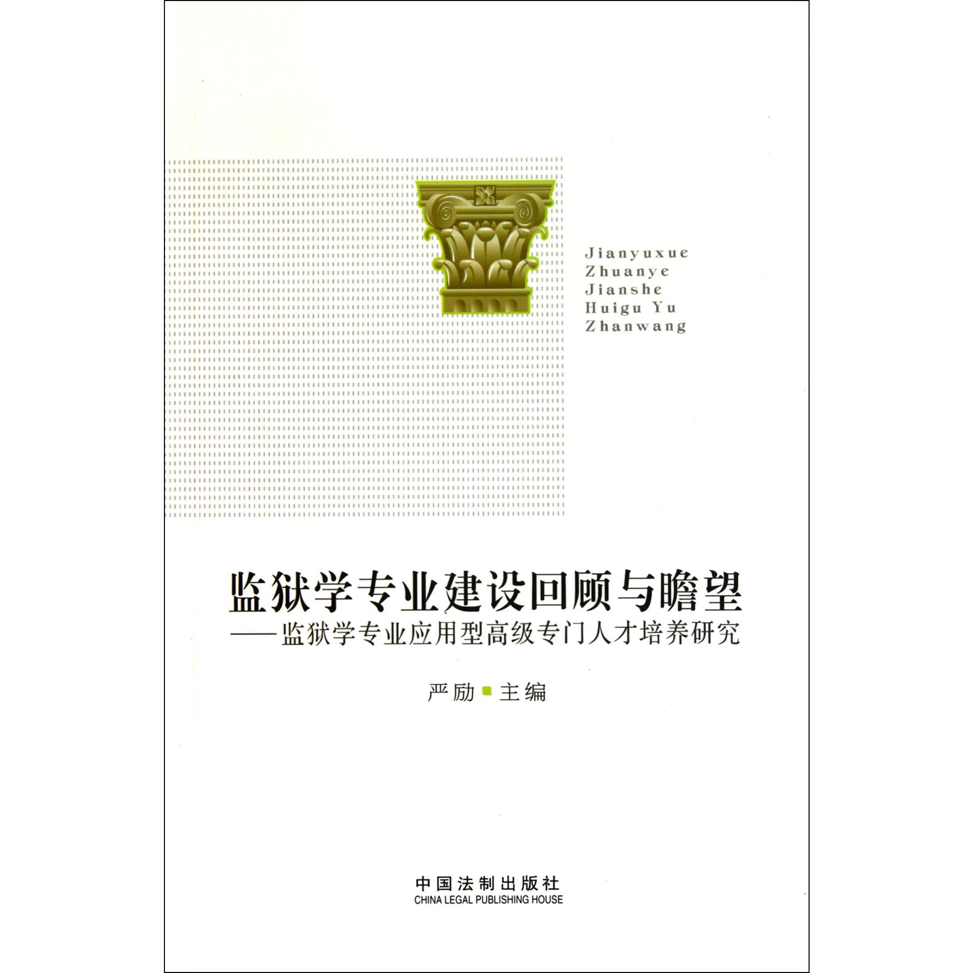 监狱学专业建设回顾与瞻望--监狱学专业应用型高级专门人才培养研究